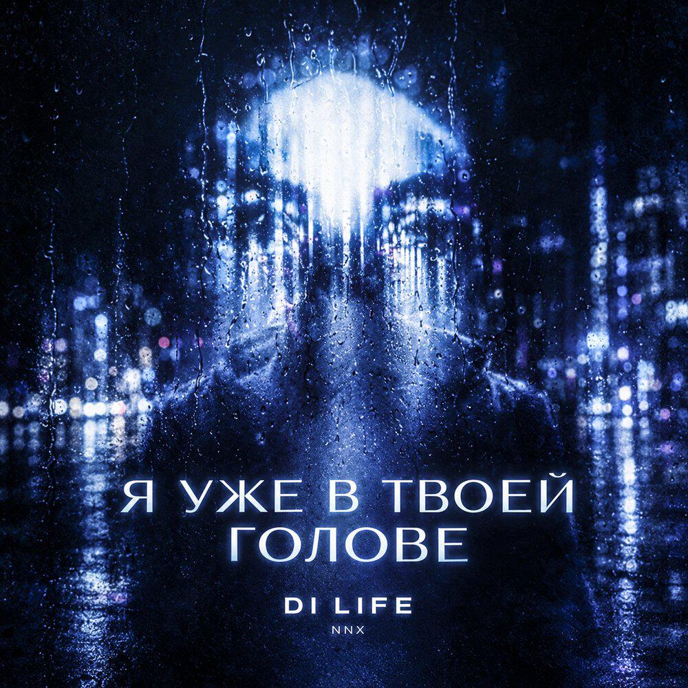 Релиз Я уже в твоей голове