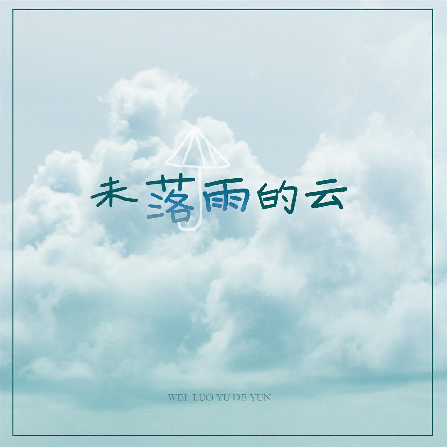 Релиз 未落雨的云