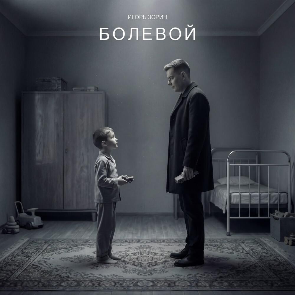 Релиз Болевой