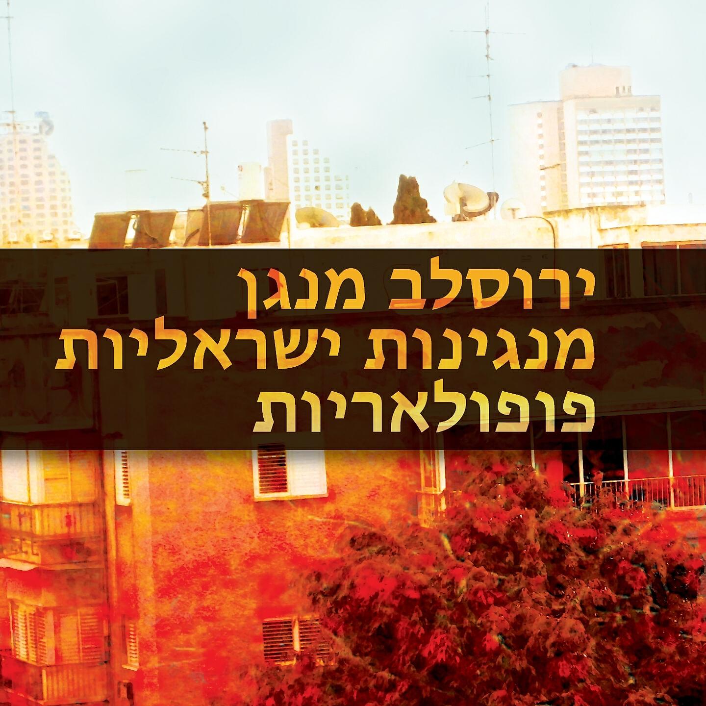 Релиз ירוסלב מנגן מנגינות ישראליות פופולאריות