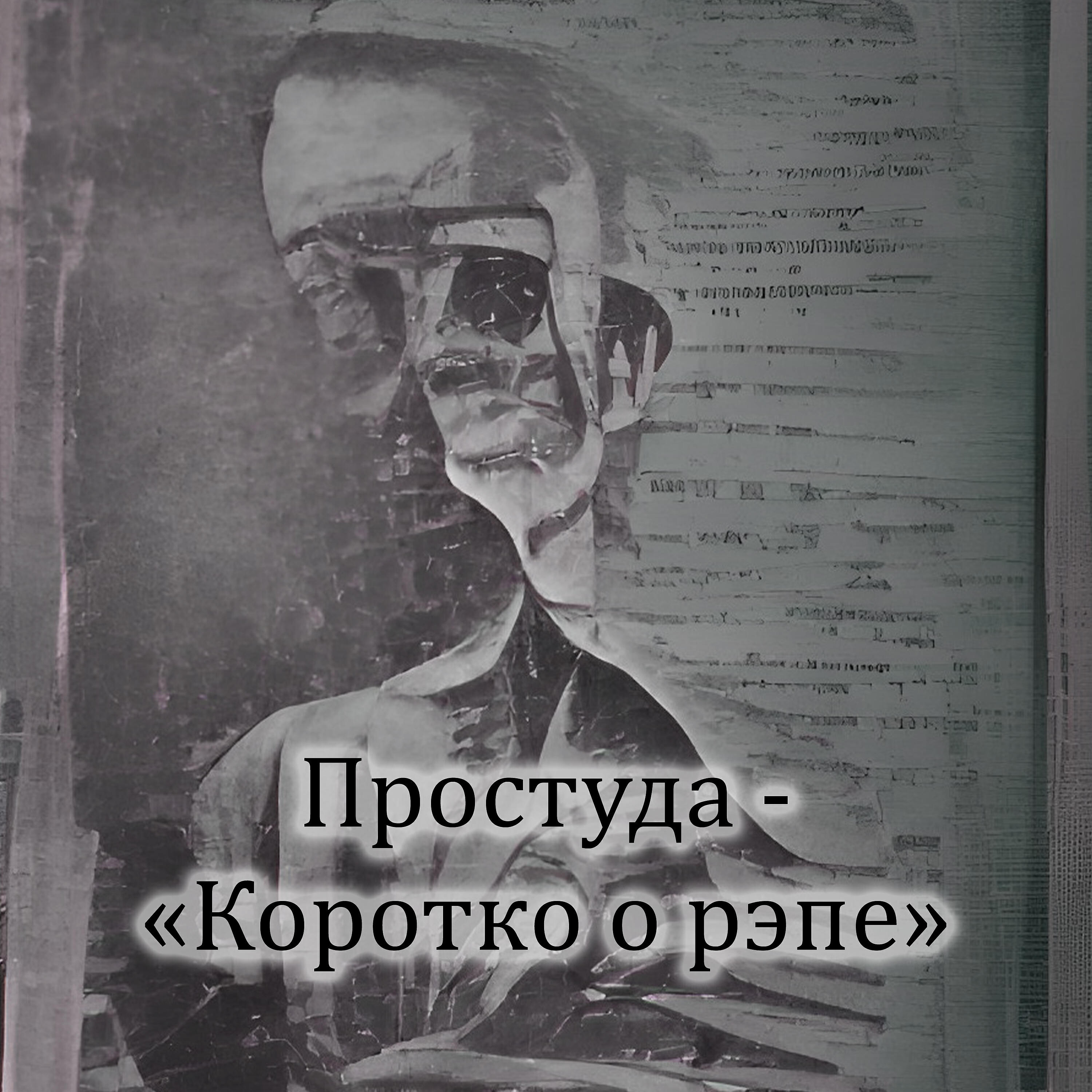 Релиз Коротко о рэпе