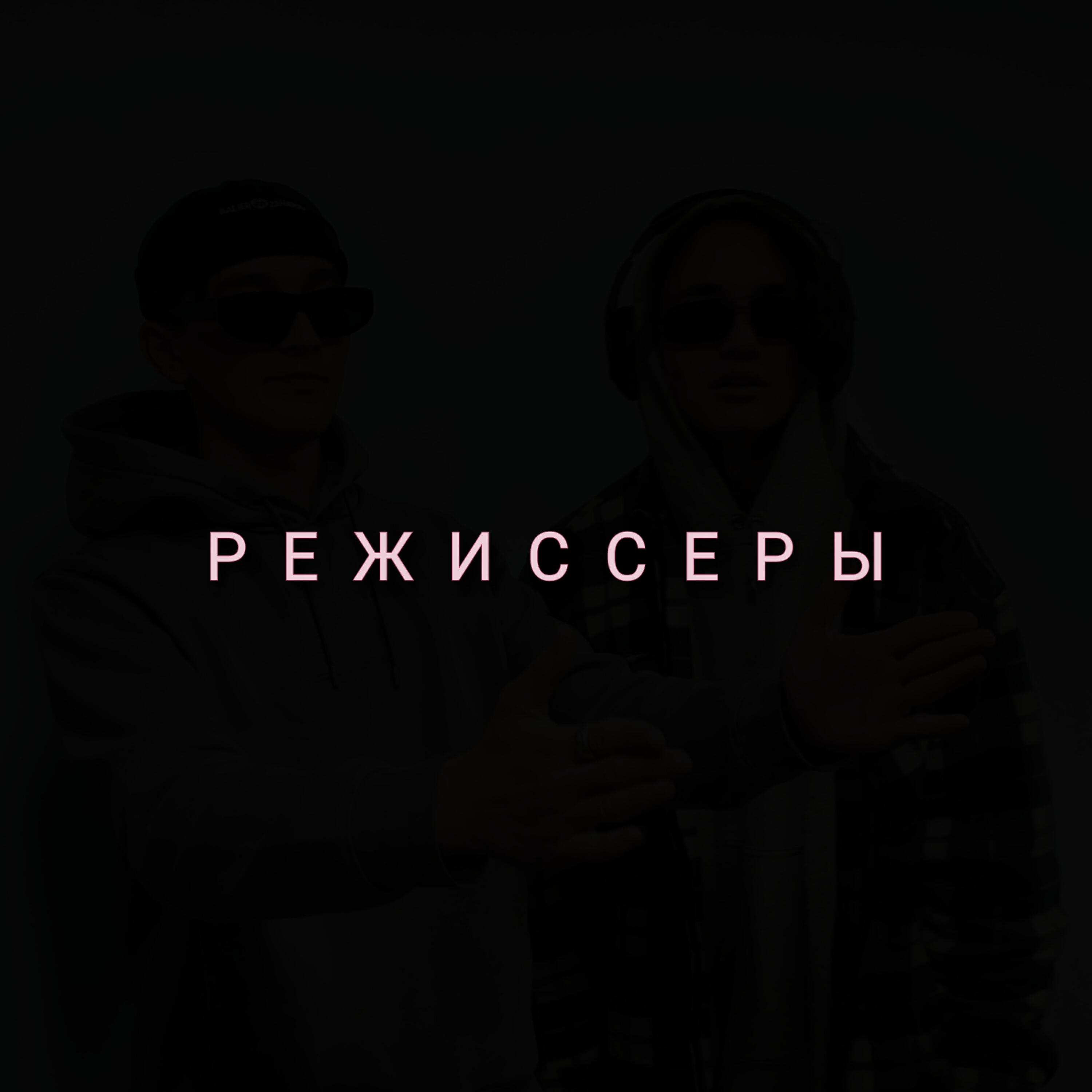 Релиз Режиссёры