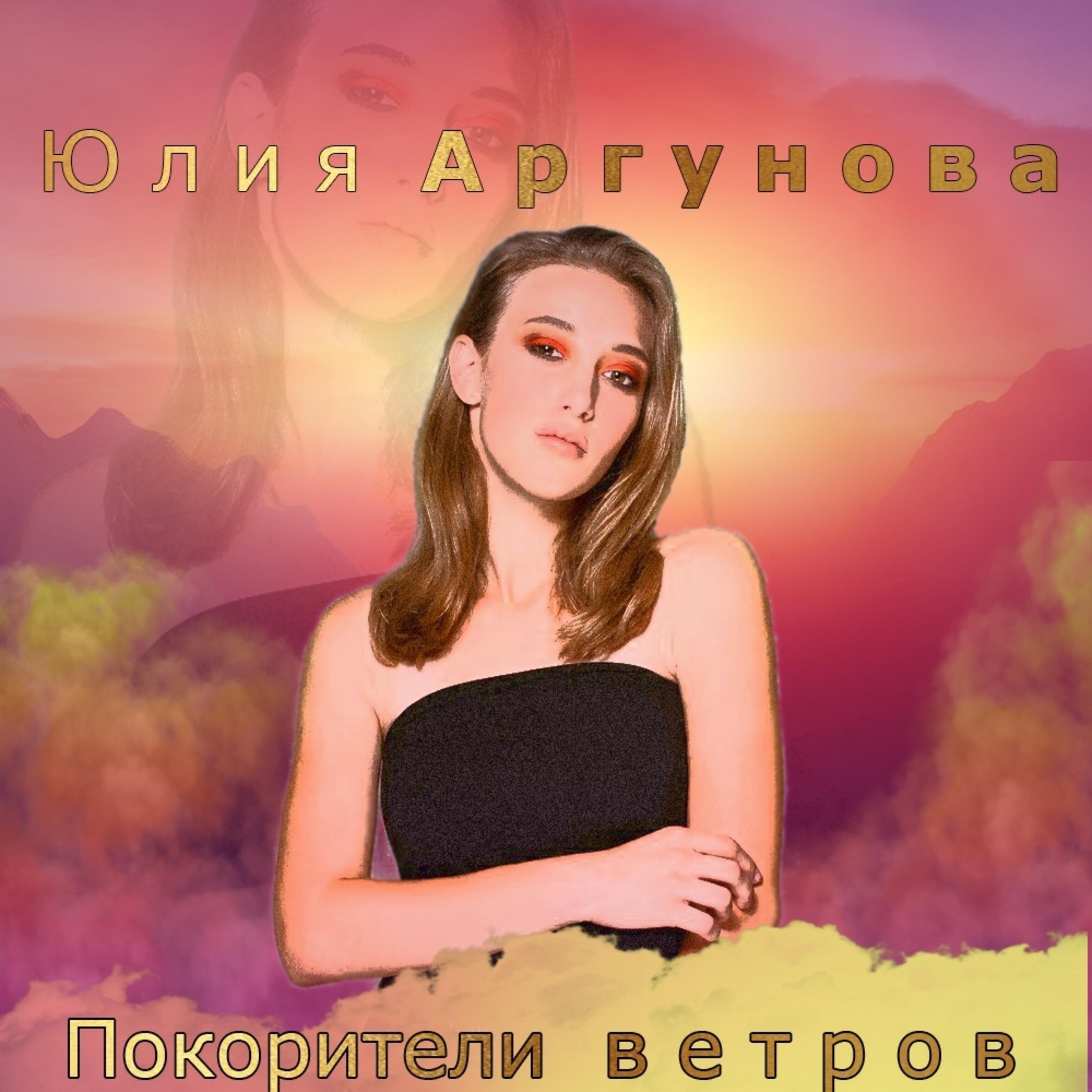 Юлия Аргунова