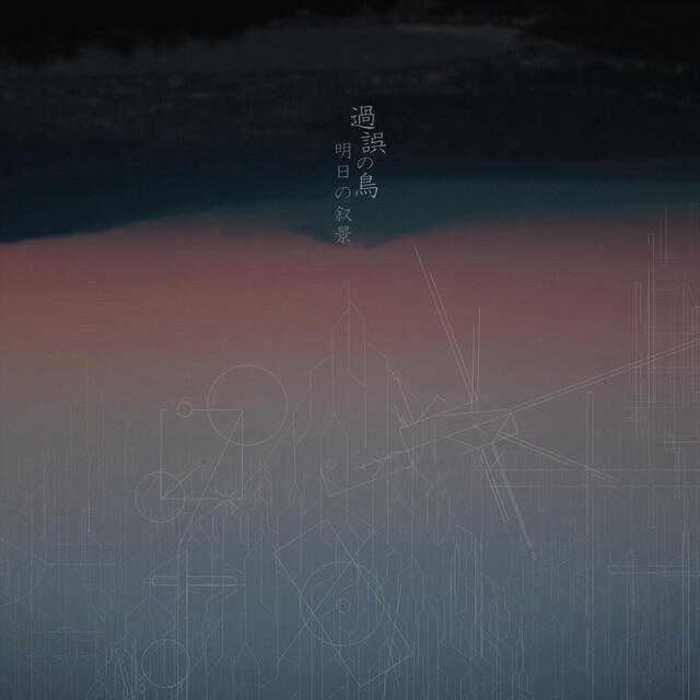 Релиз 過誤の鳥