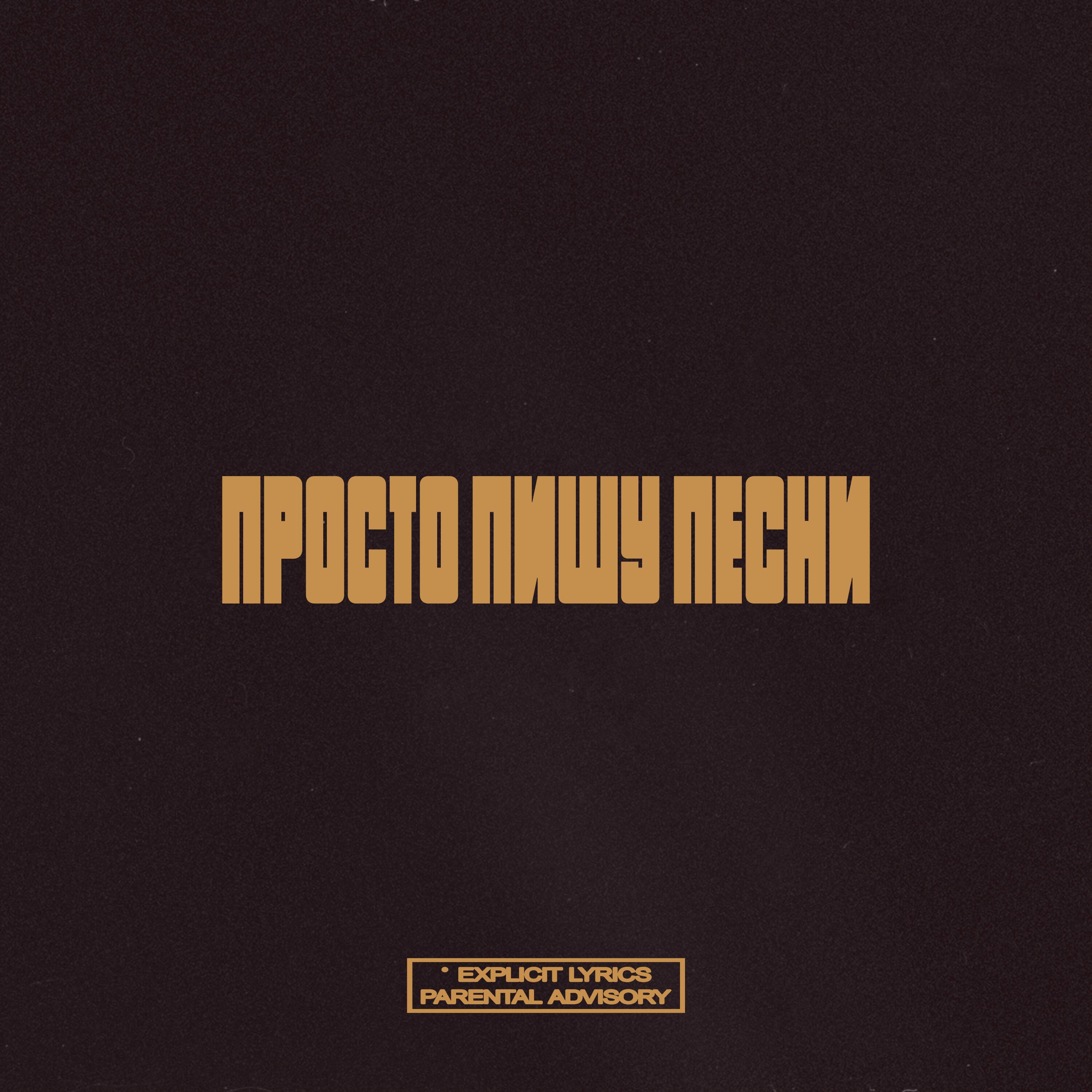 Релиз Просто пишу песни