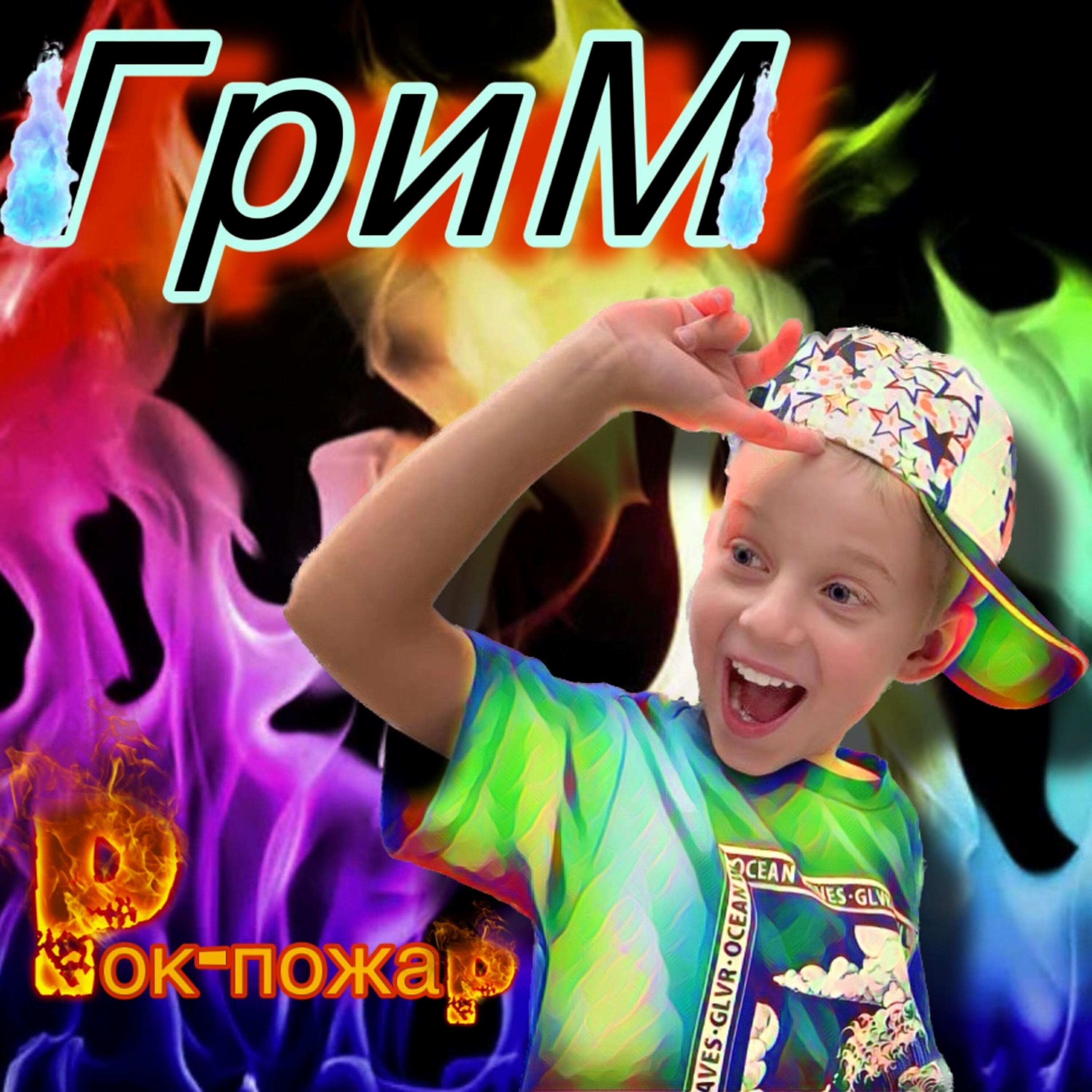 Постер альбома Рок пожар
