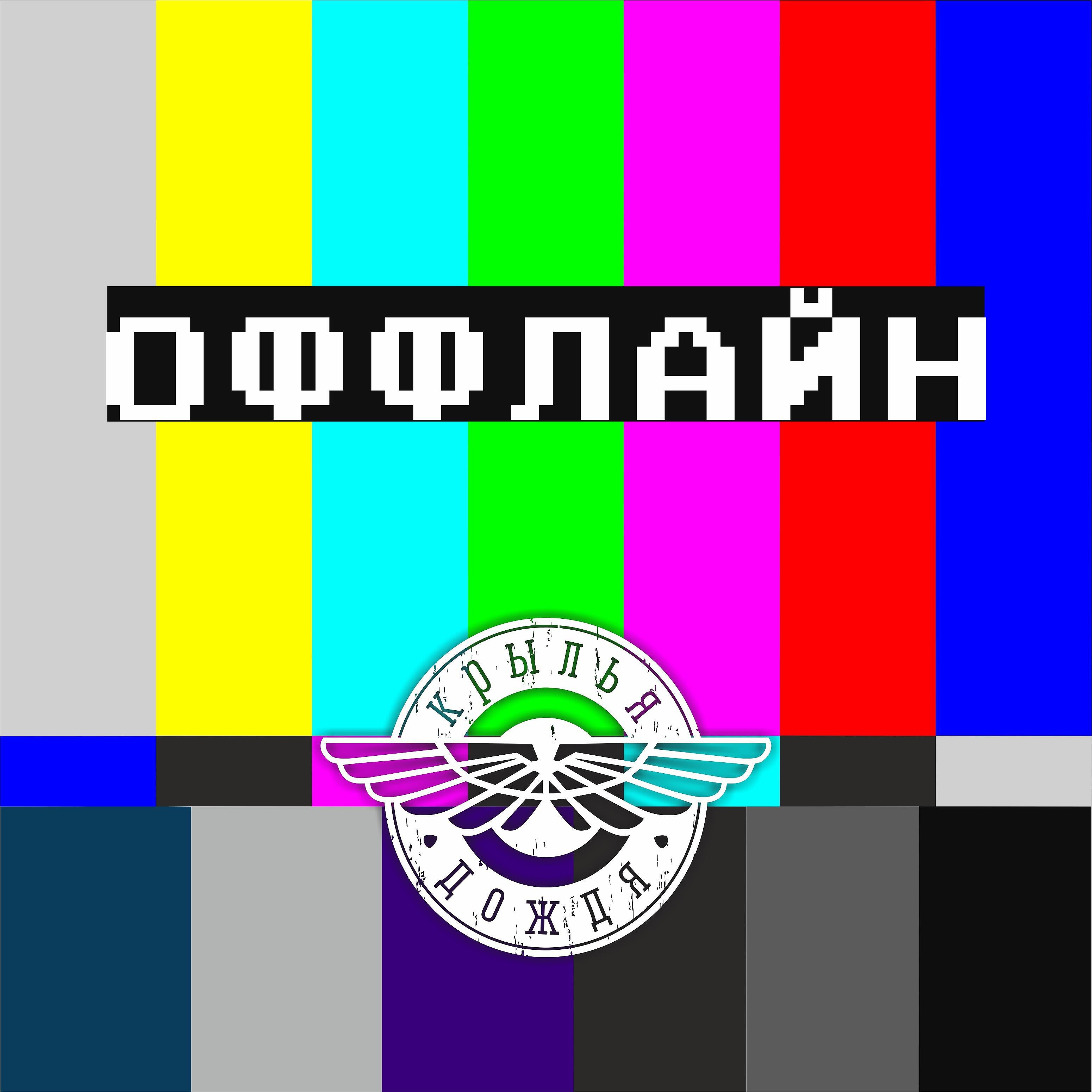 Релиз Оффлайн