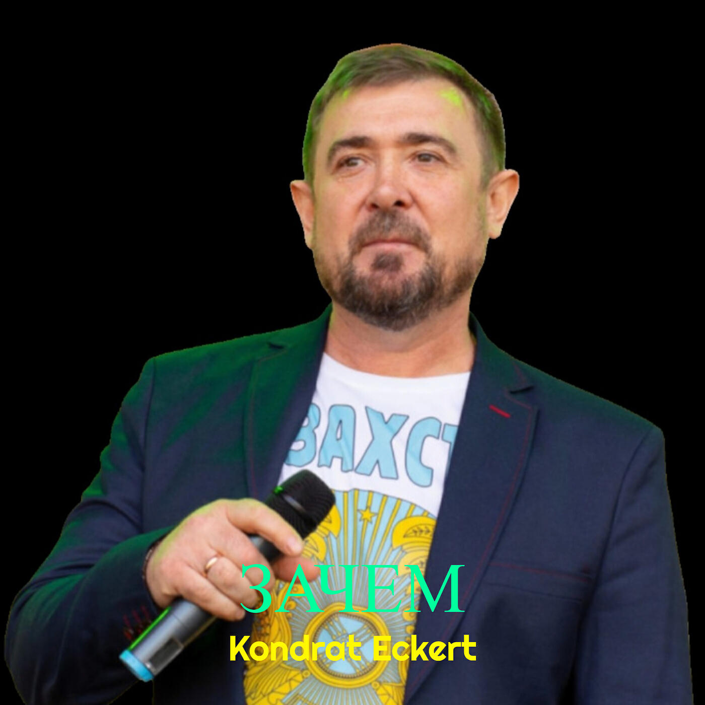 Релиз Зачем