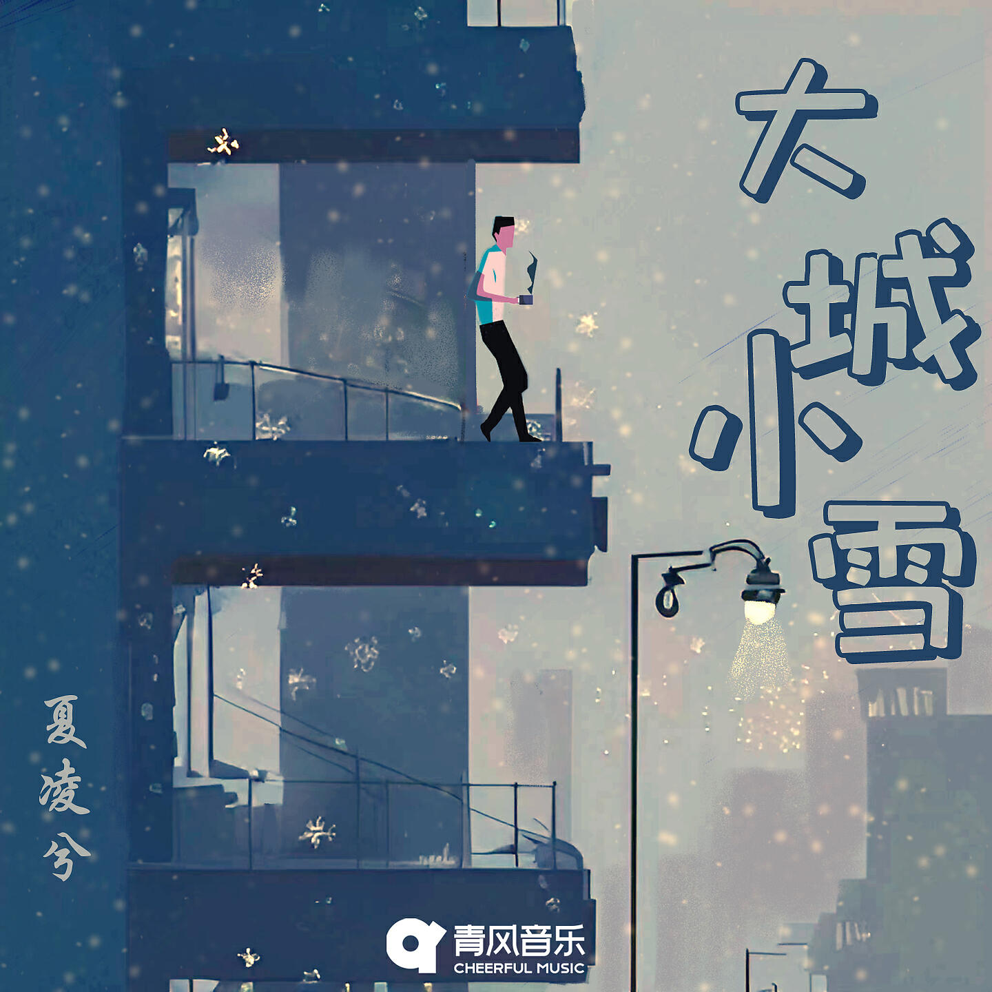 Релиз 大城小雪