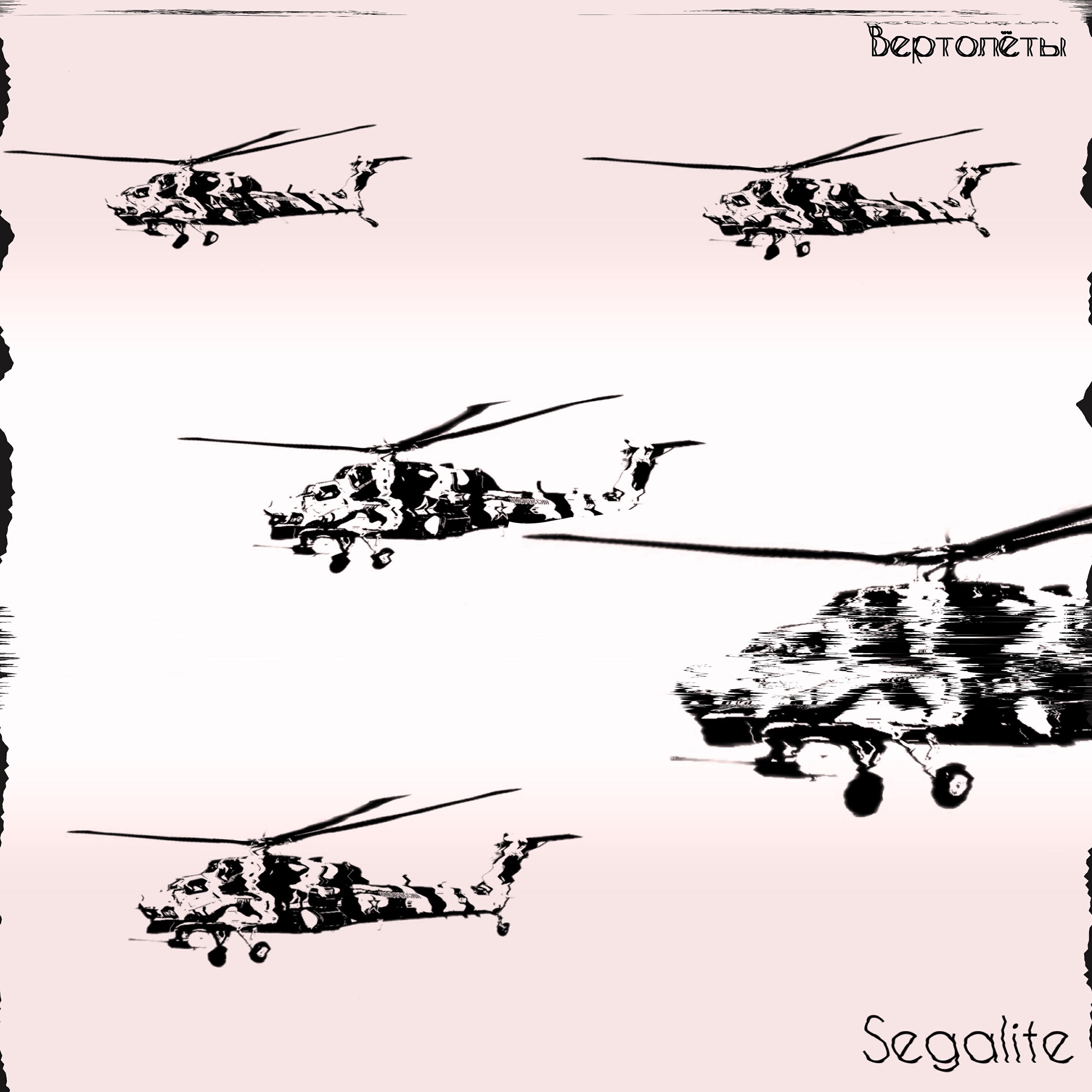 Релиз Вертолёты