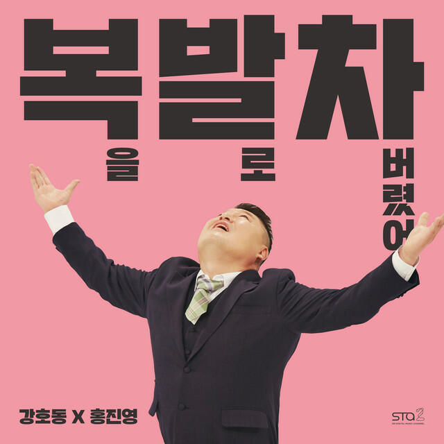 Kang Ho Dong
