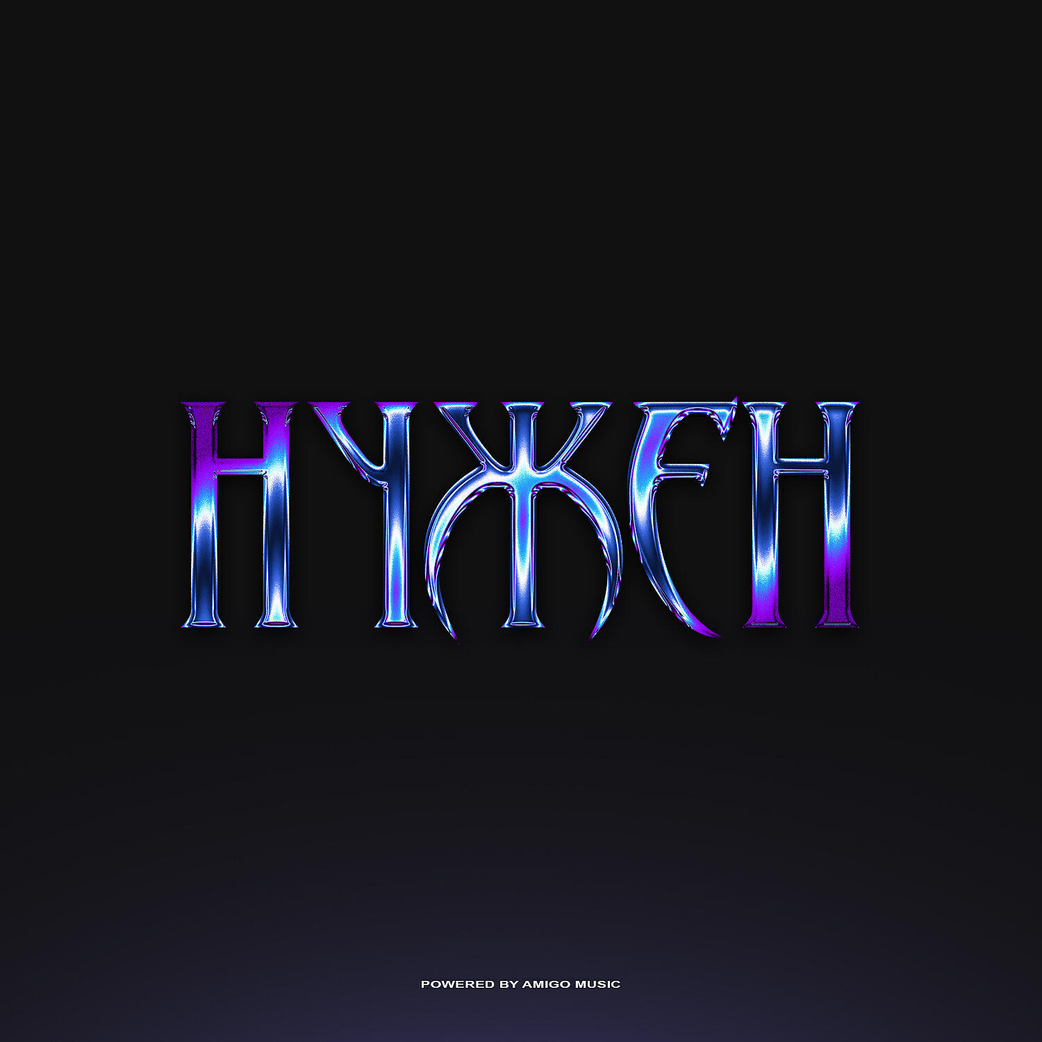 Релиз Нужен