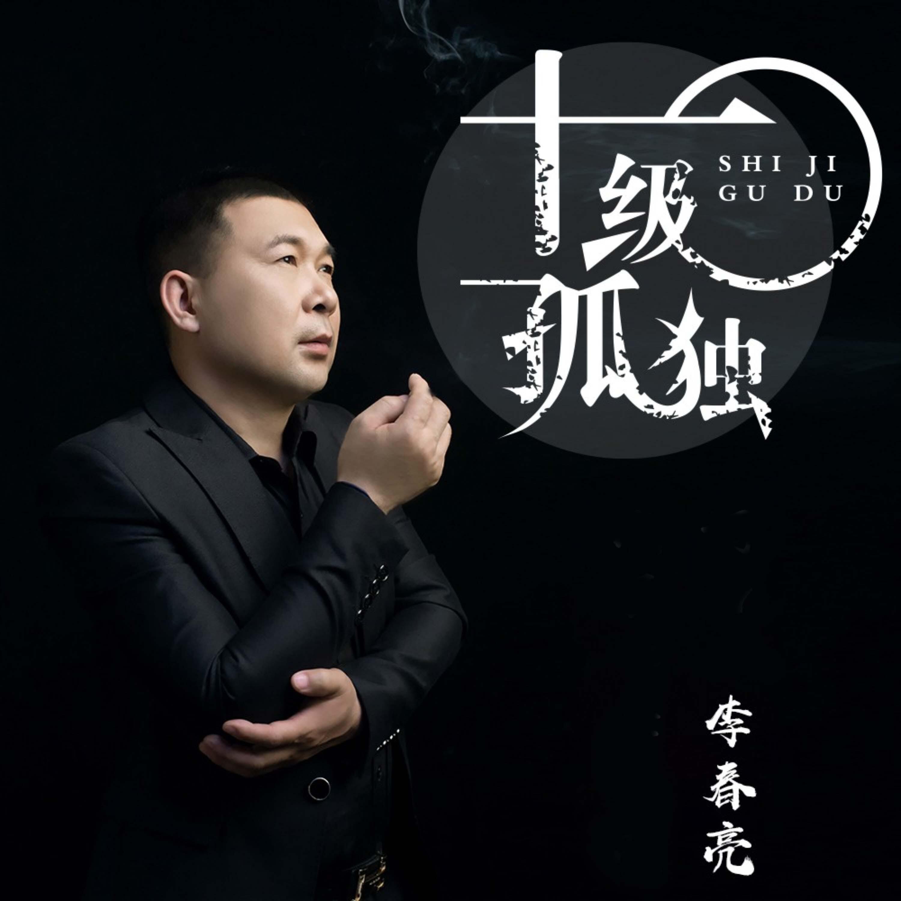 Релиз 十级孤独
