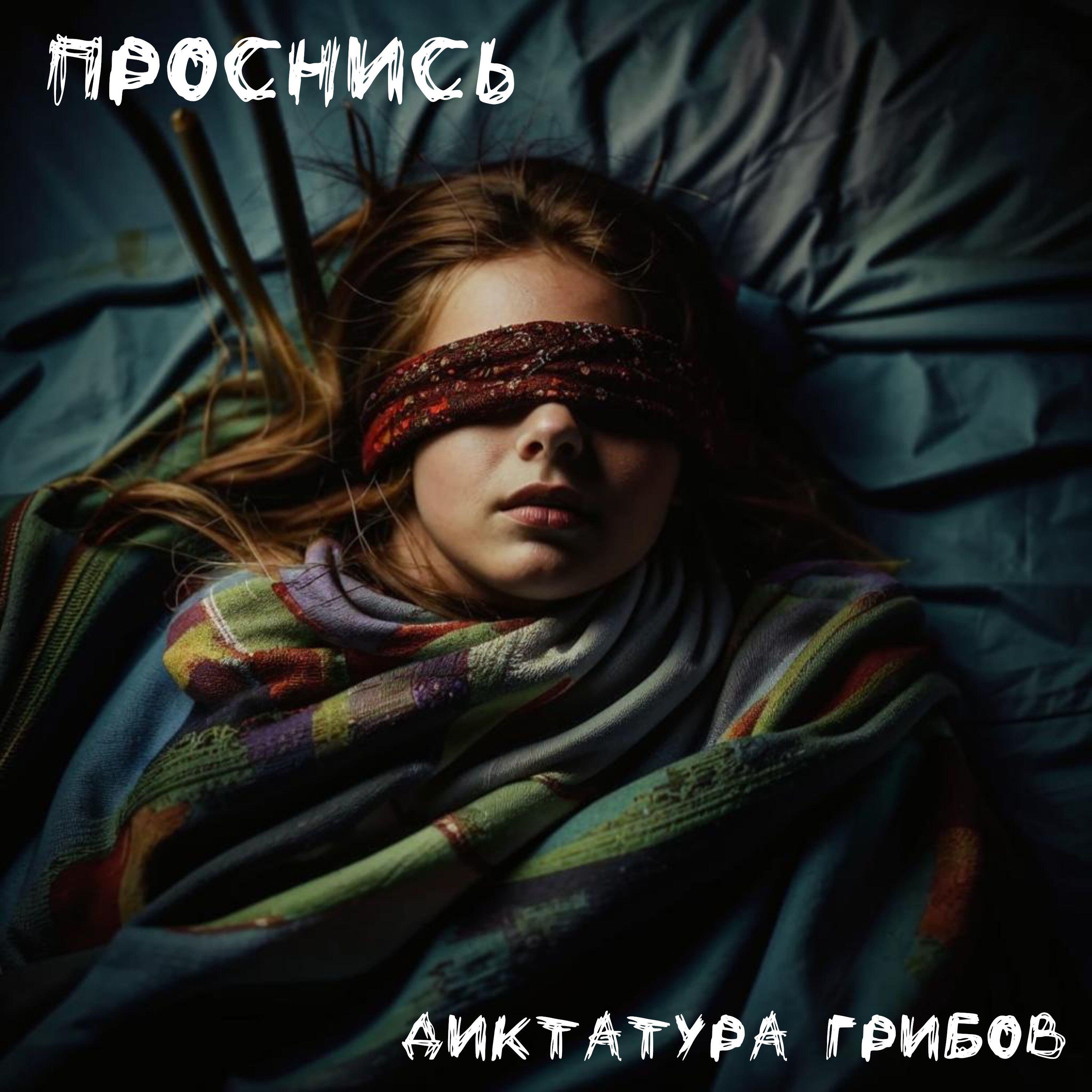 Релиз Проснись