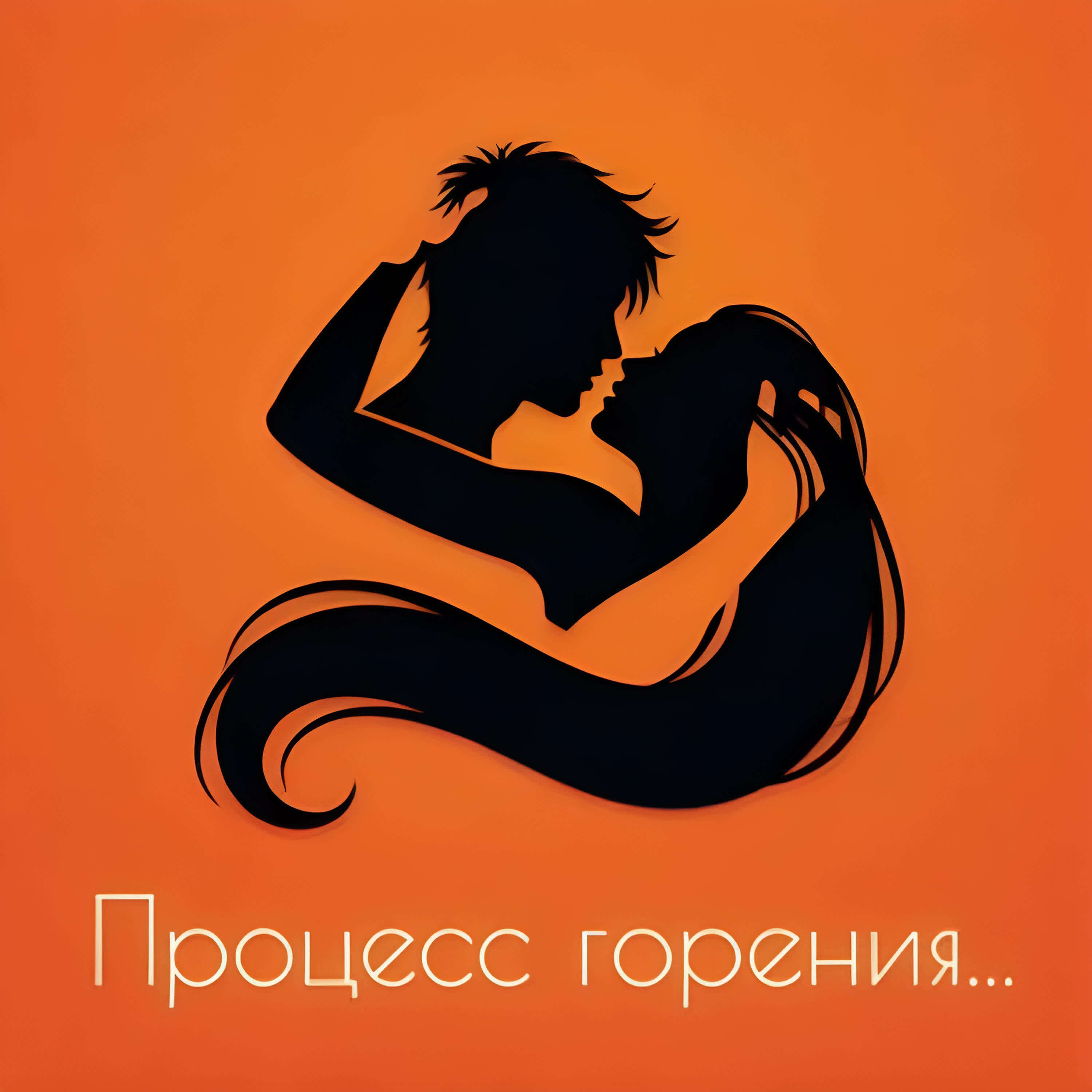 Релиз Процесс горения..