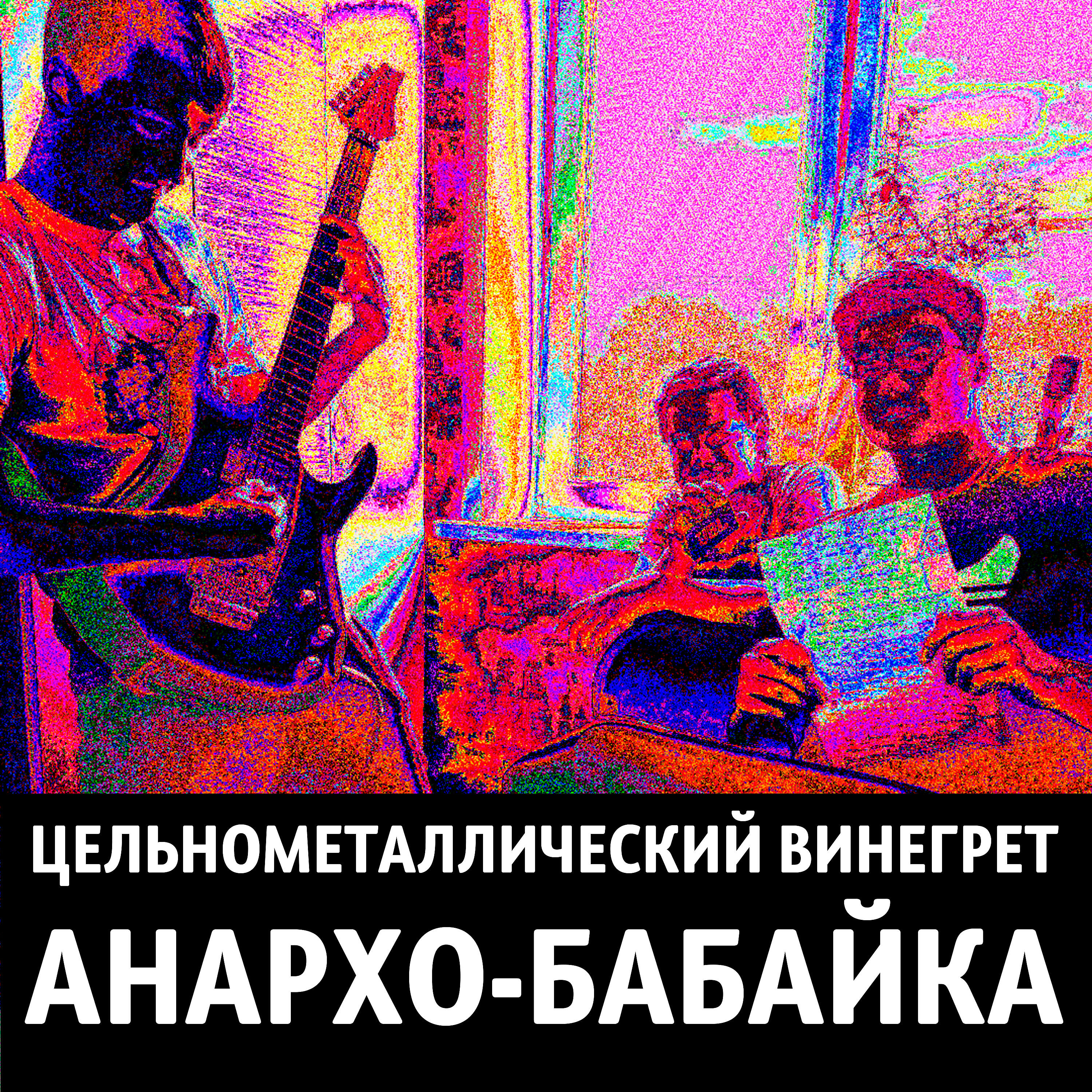 Релиз Анархо-бабайка