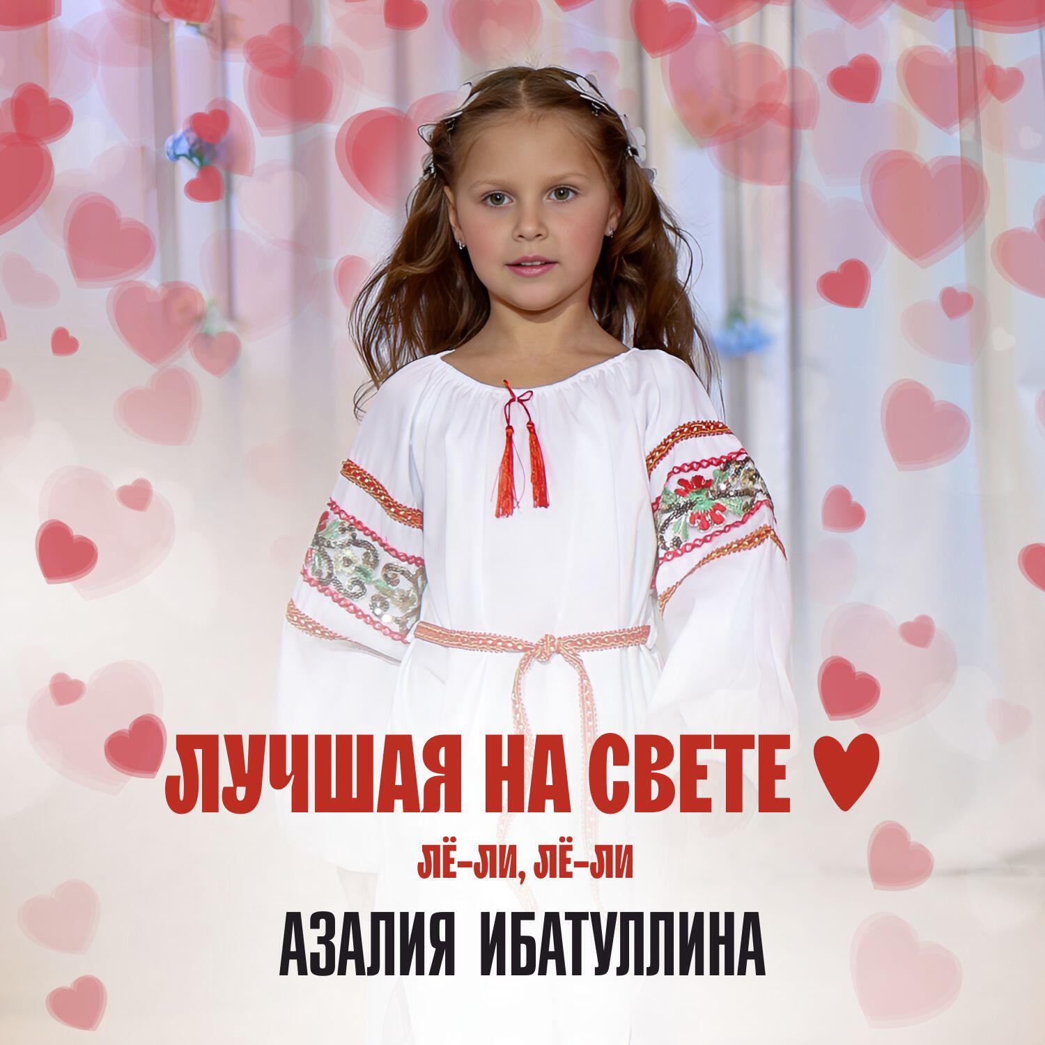 Релиз Лучшая на свете (Лё-ли, лё-ли)