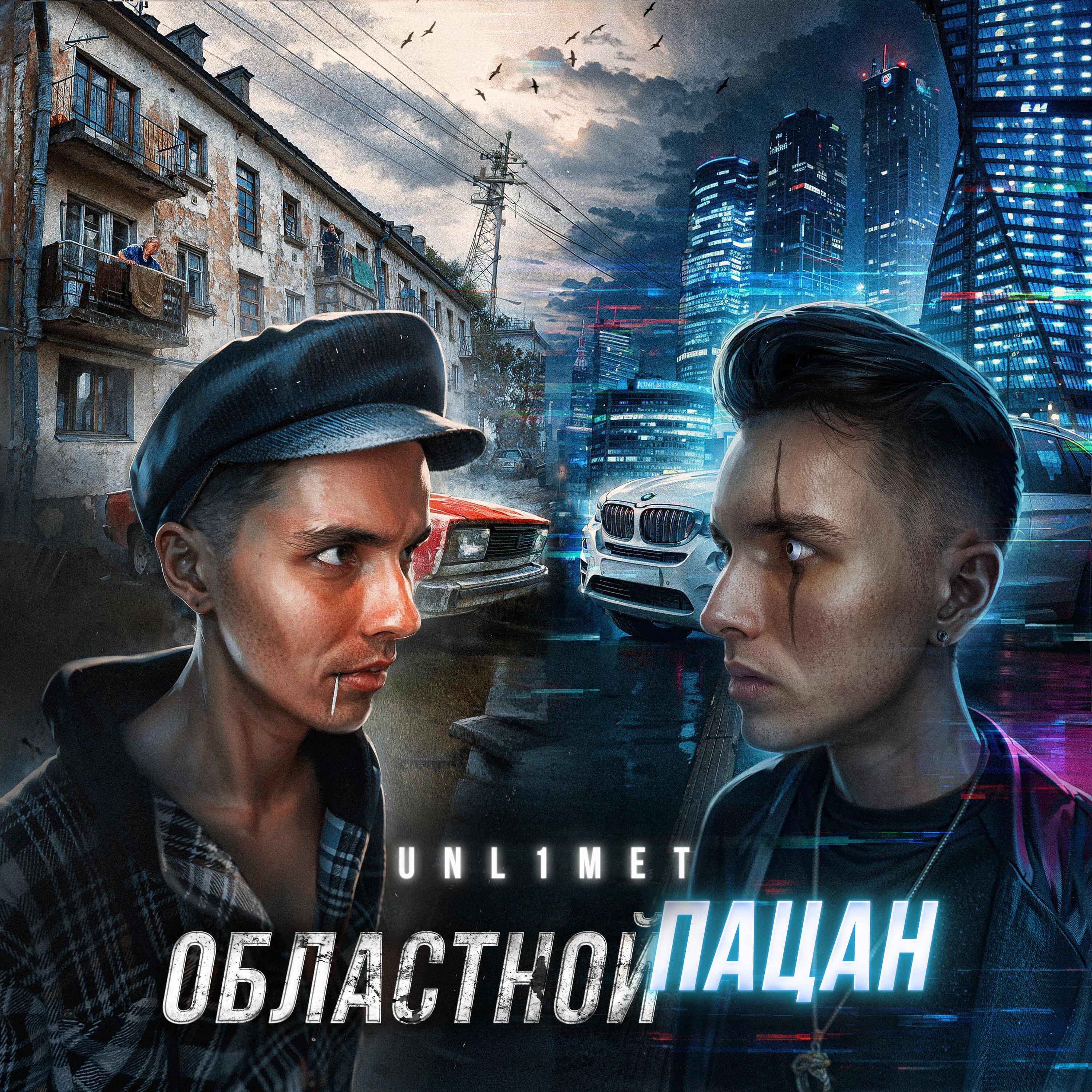 Релиз Областной пацан
