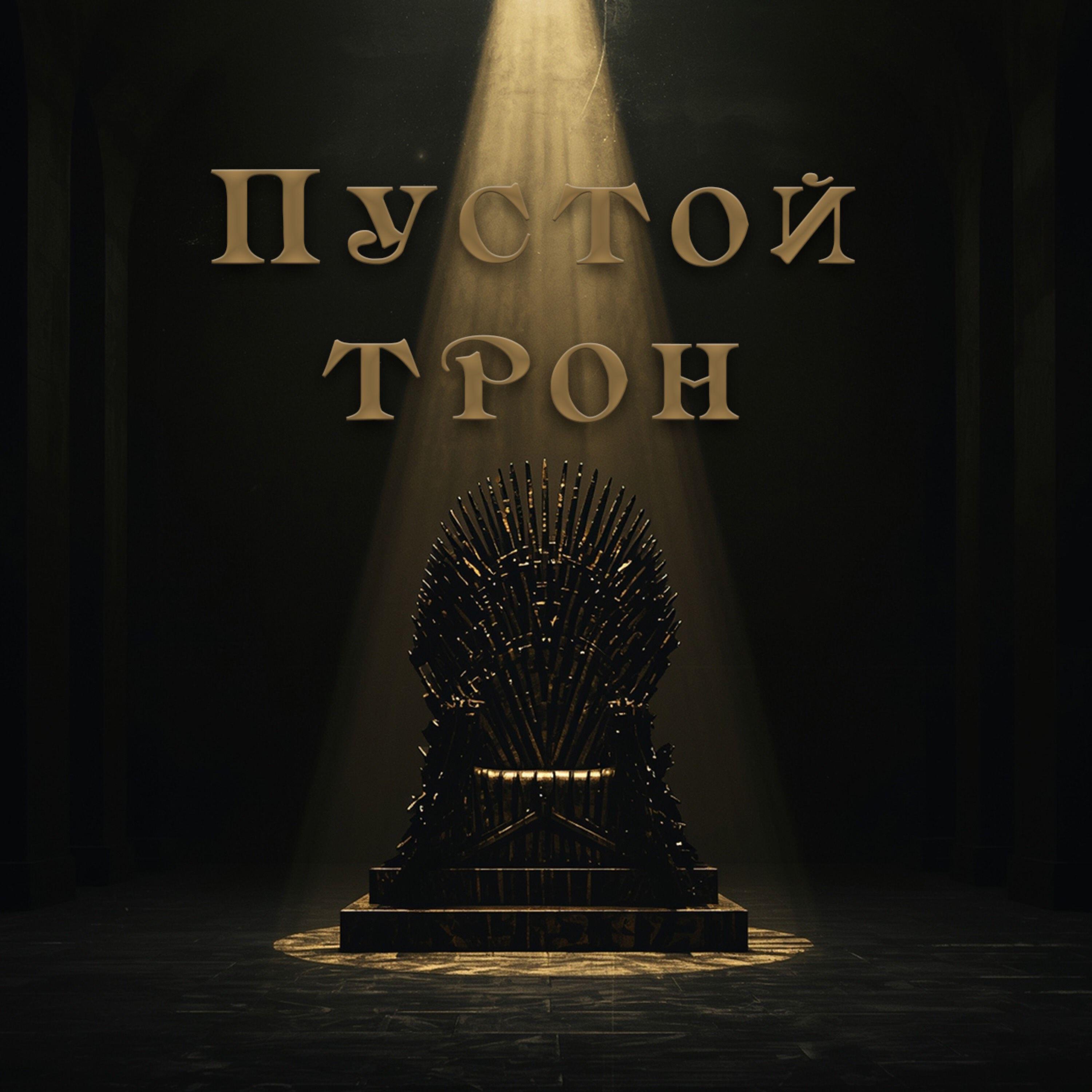 Король без Короны