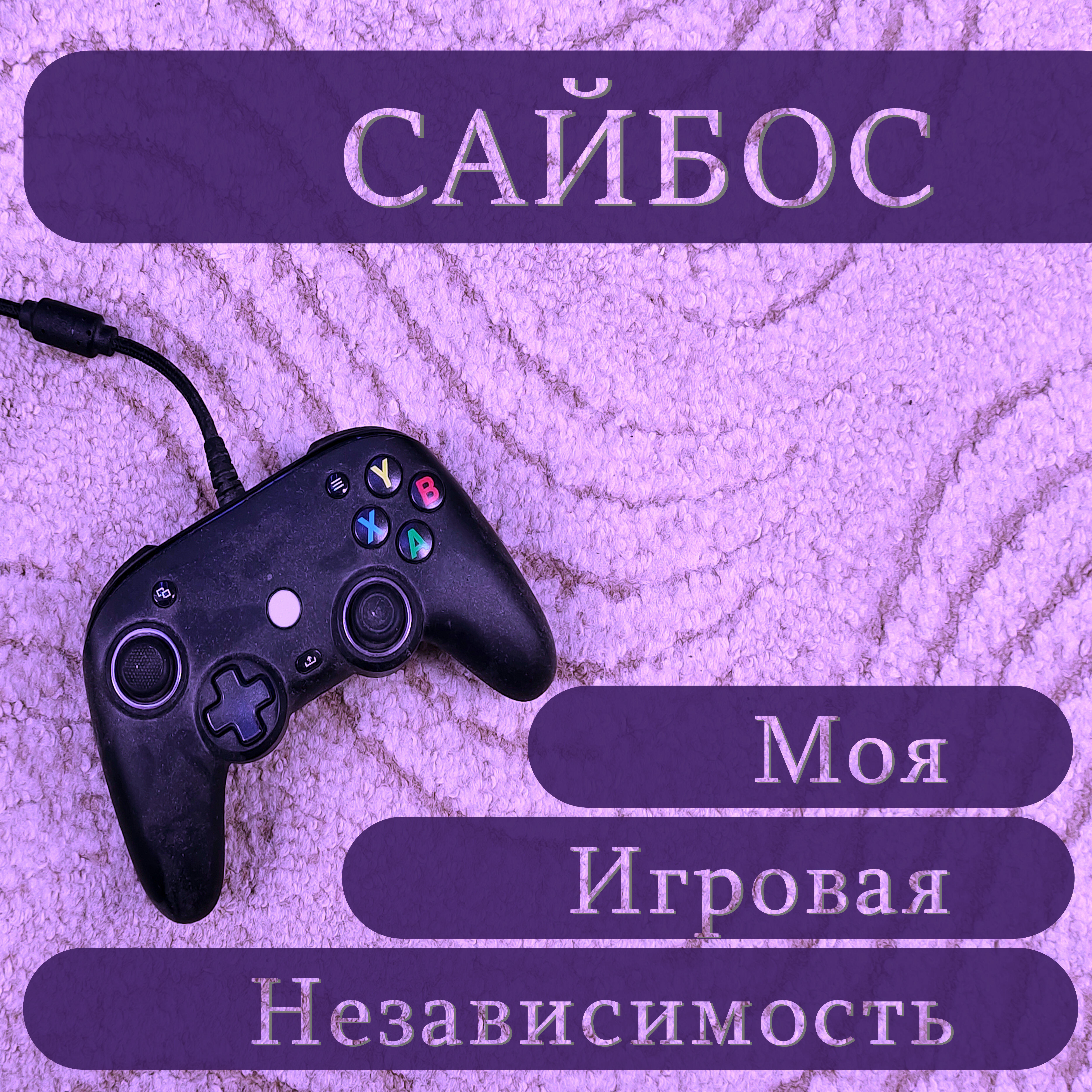 Релиз Моя игровая независимость