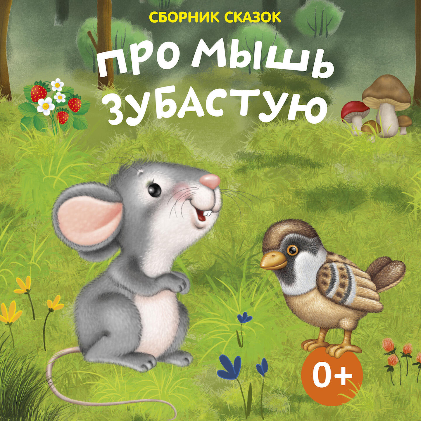 Книга Про мышь зубастую