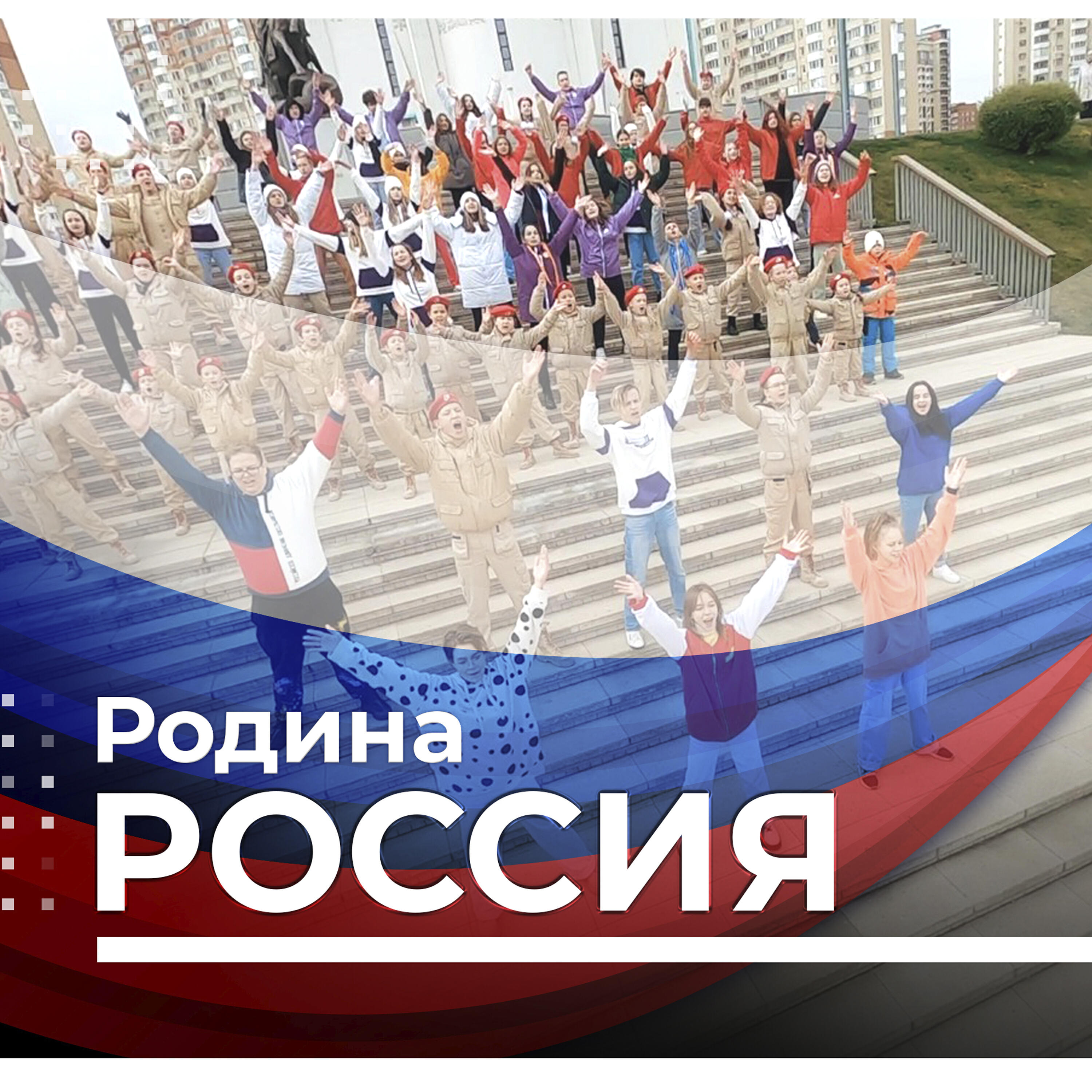 Релиз Родина Россия