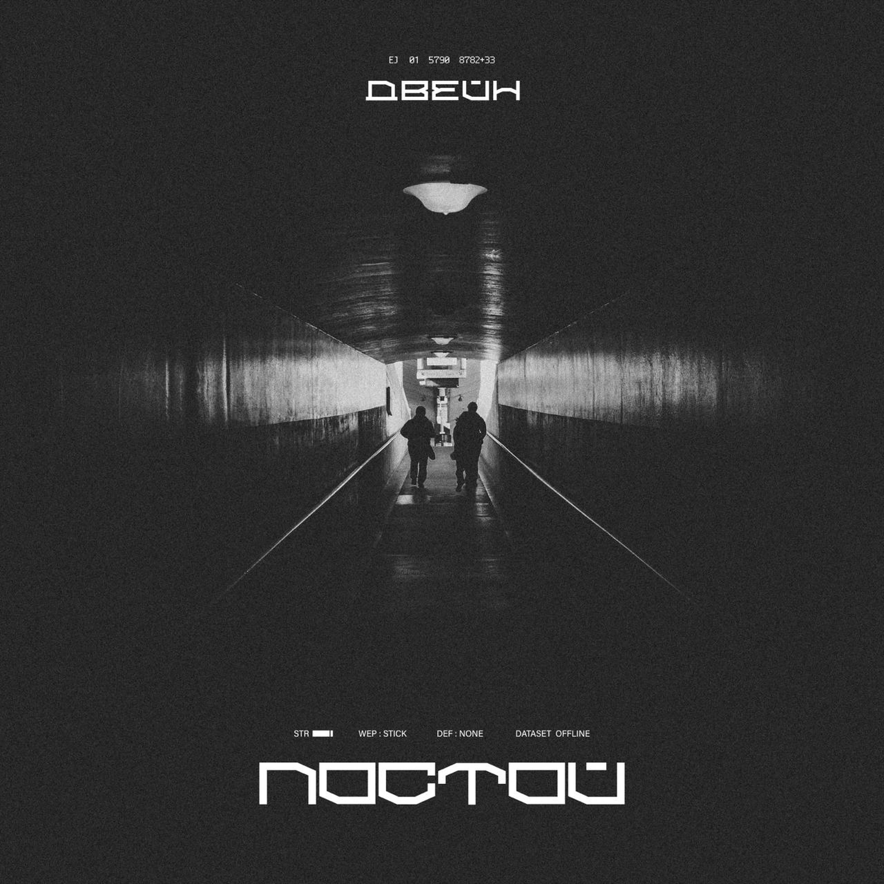 Релиз Постой