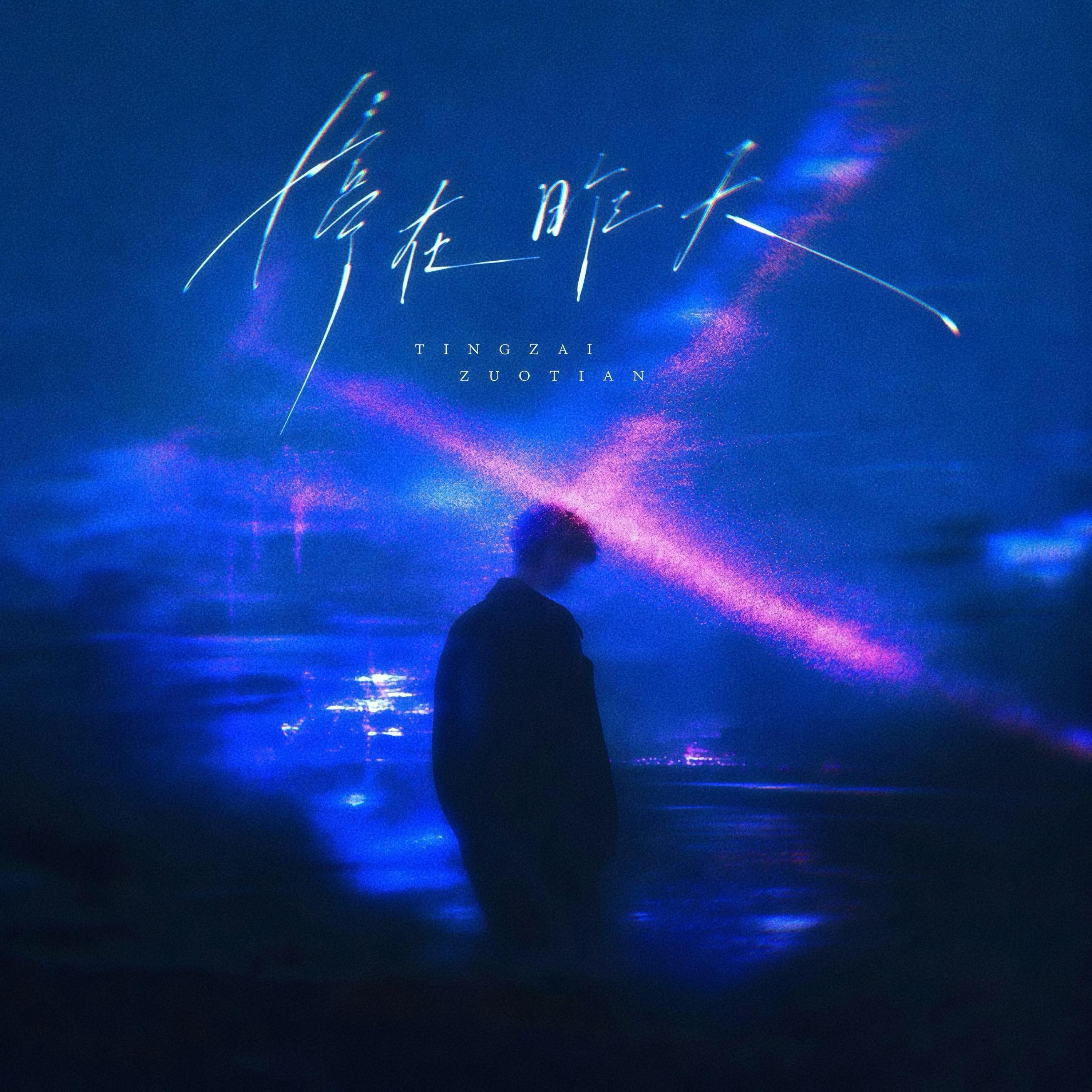 Трек 停在昨天