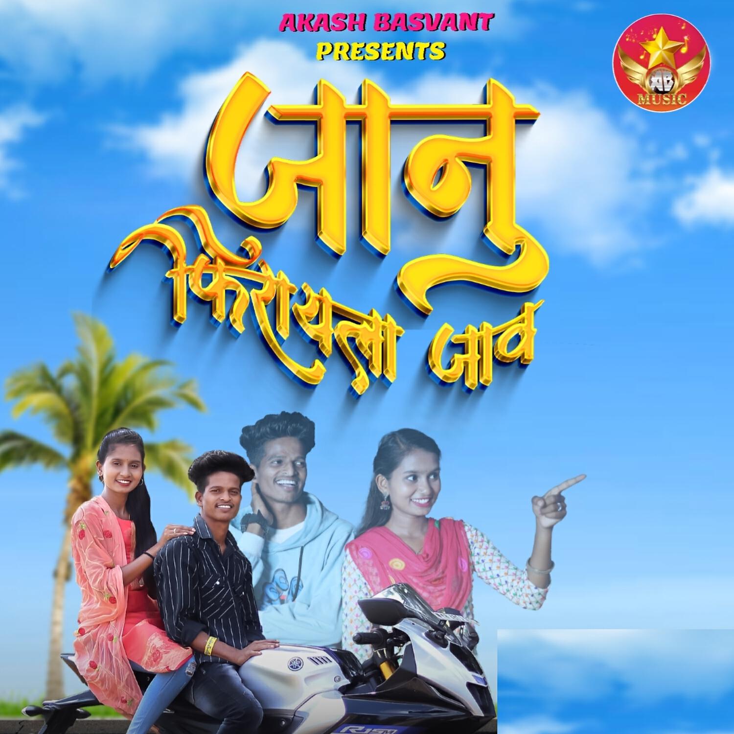 Релиз Jaanu Firayala Jau
