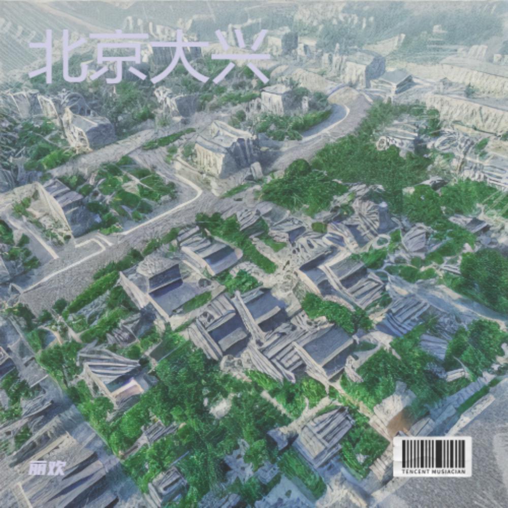 Релиз 北京大兴
