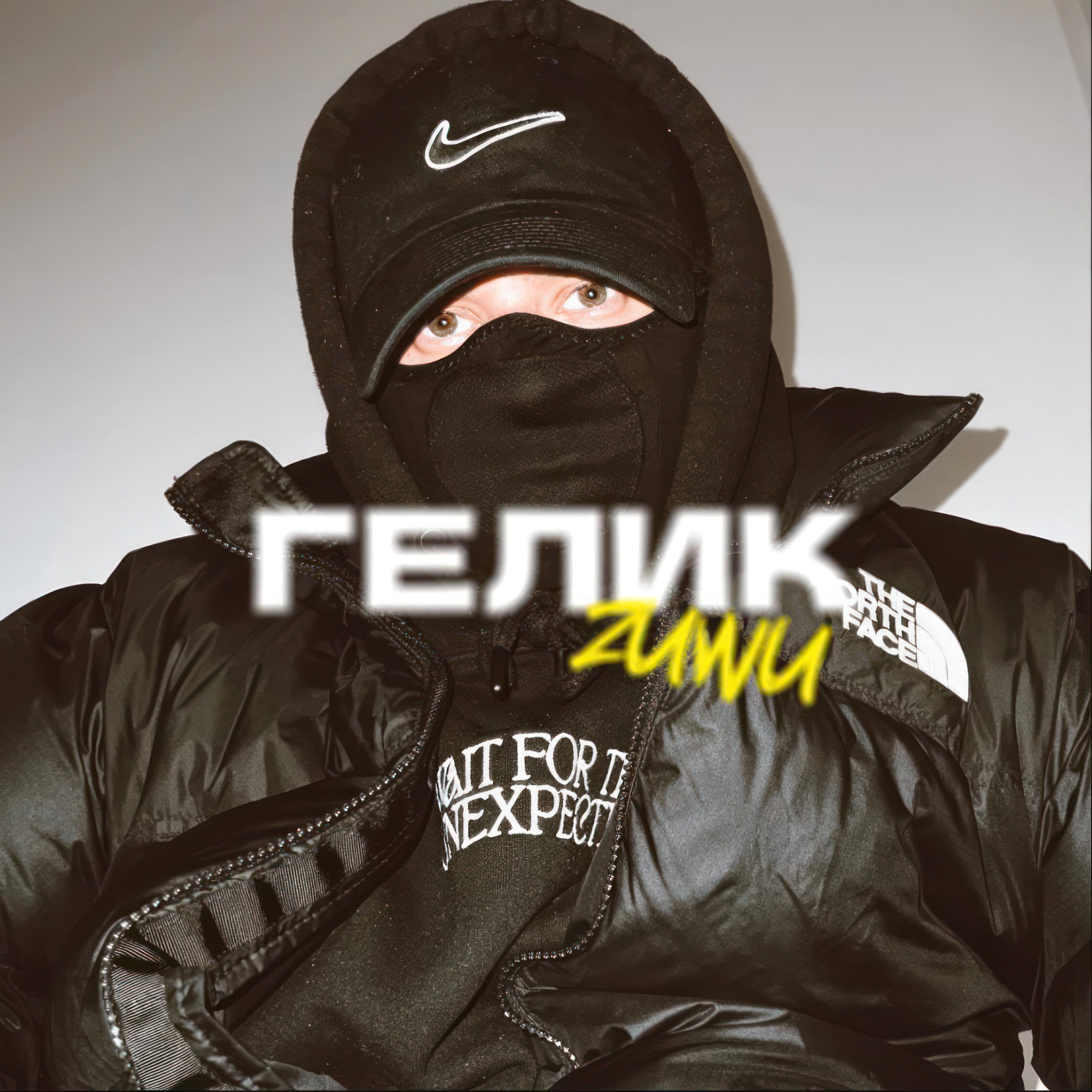 Релиз Гелик