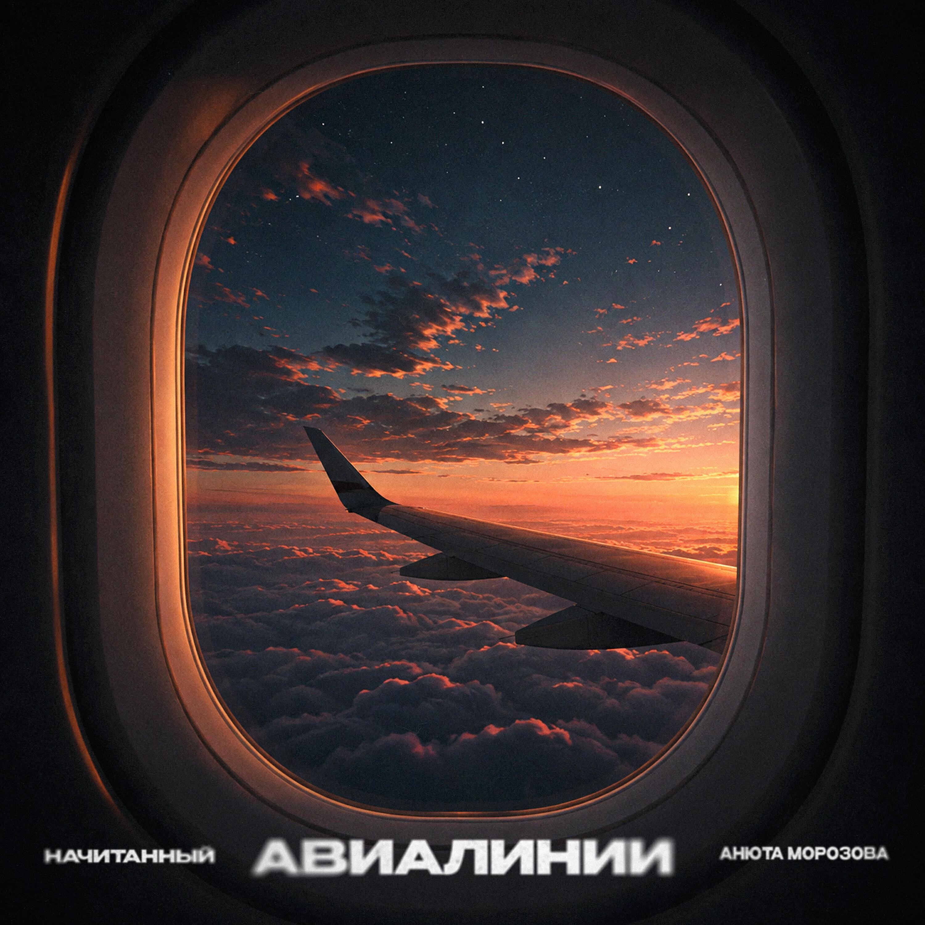 Релиз Авиалинии