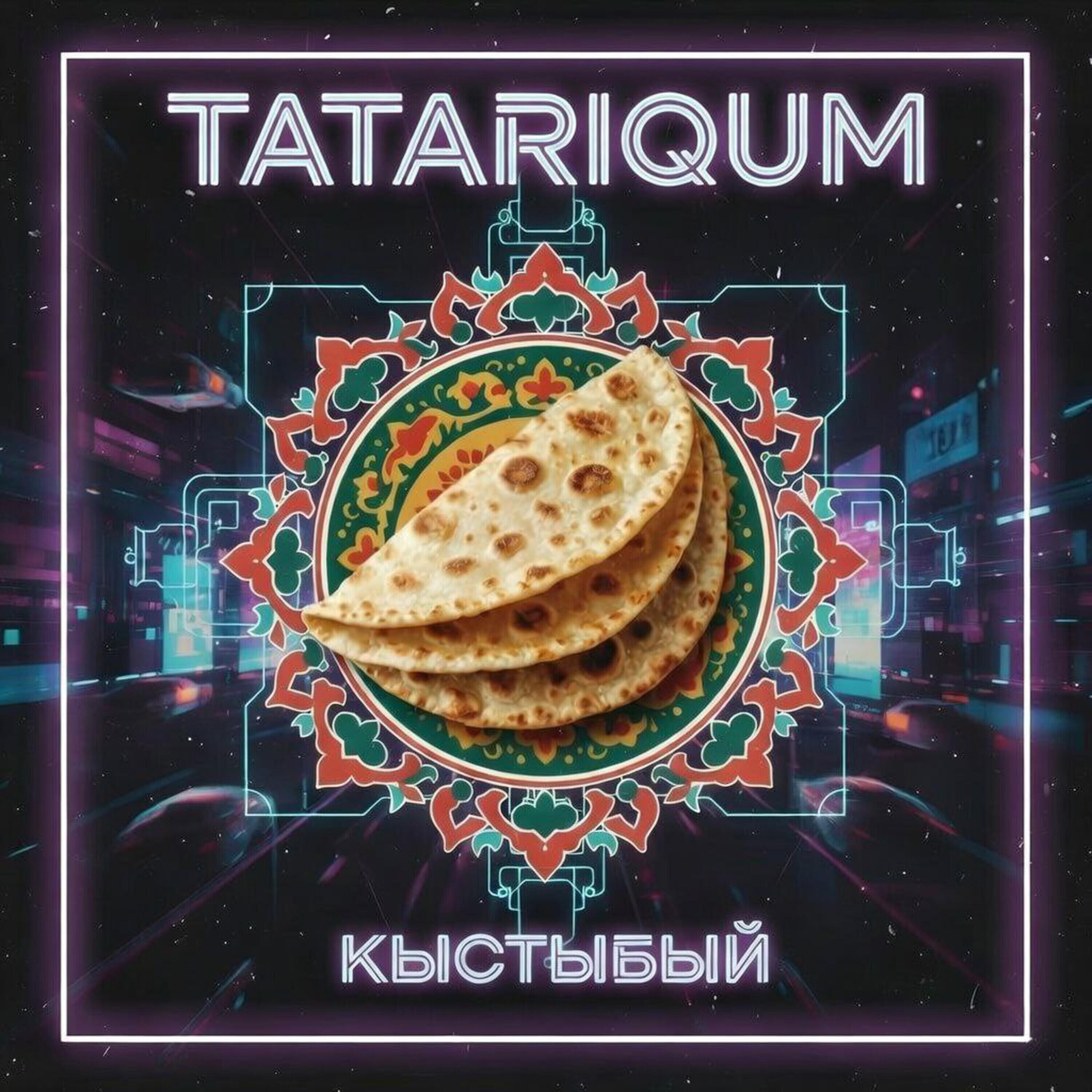 Релиз Кыстыбый