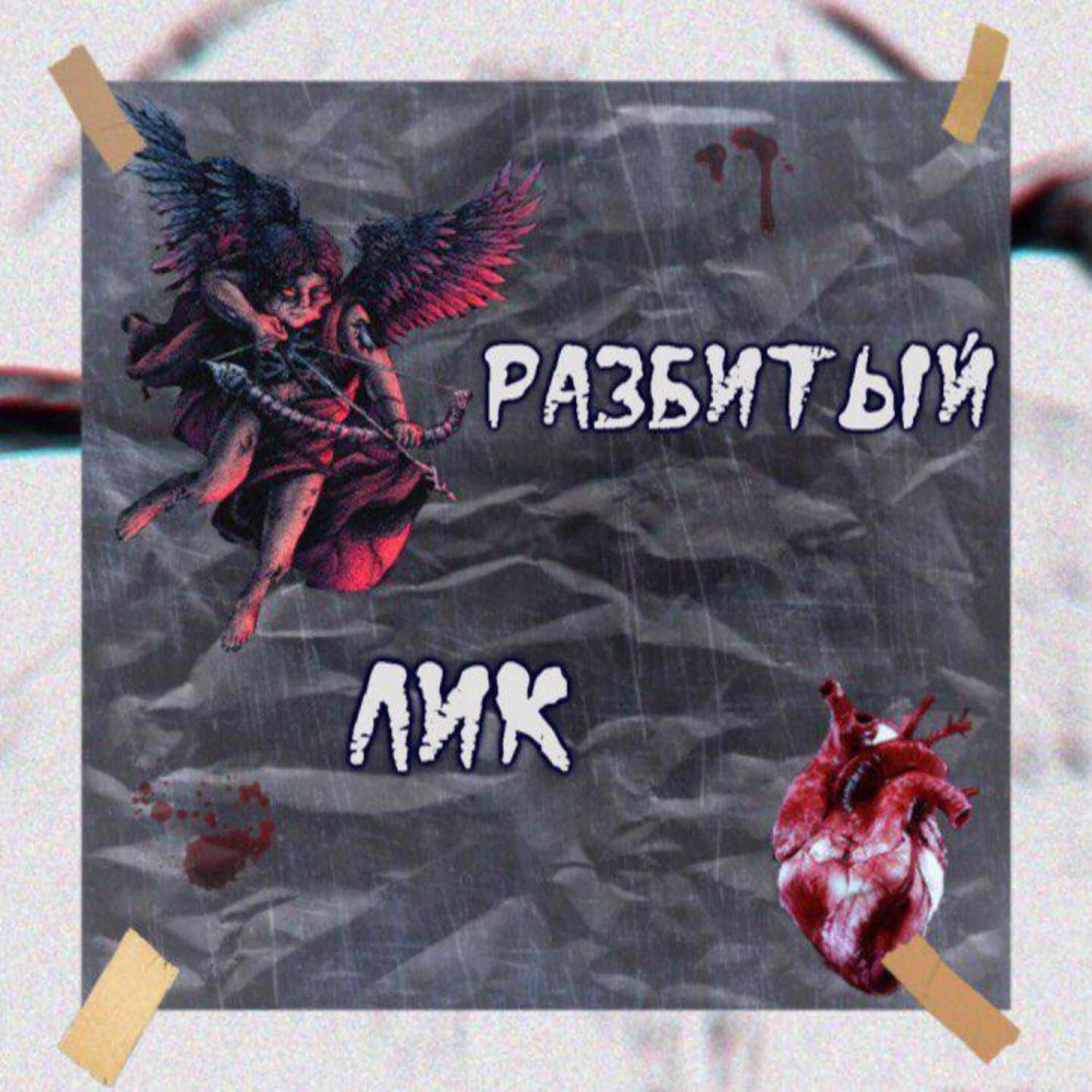 Релиз Разбитый Лик
