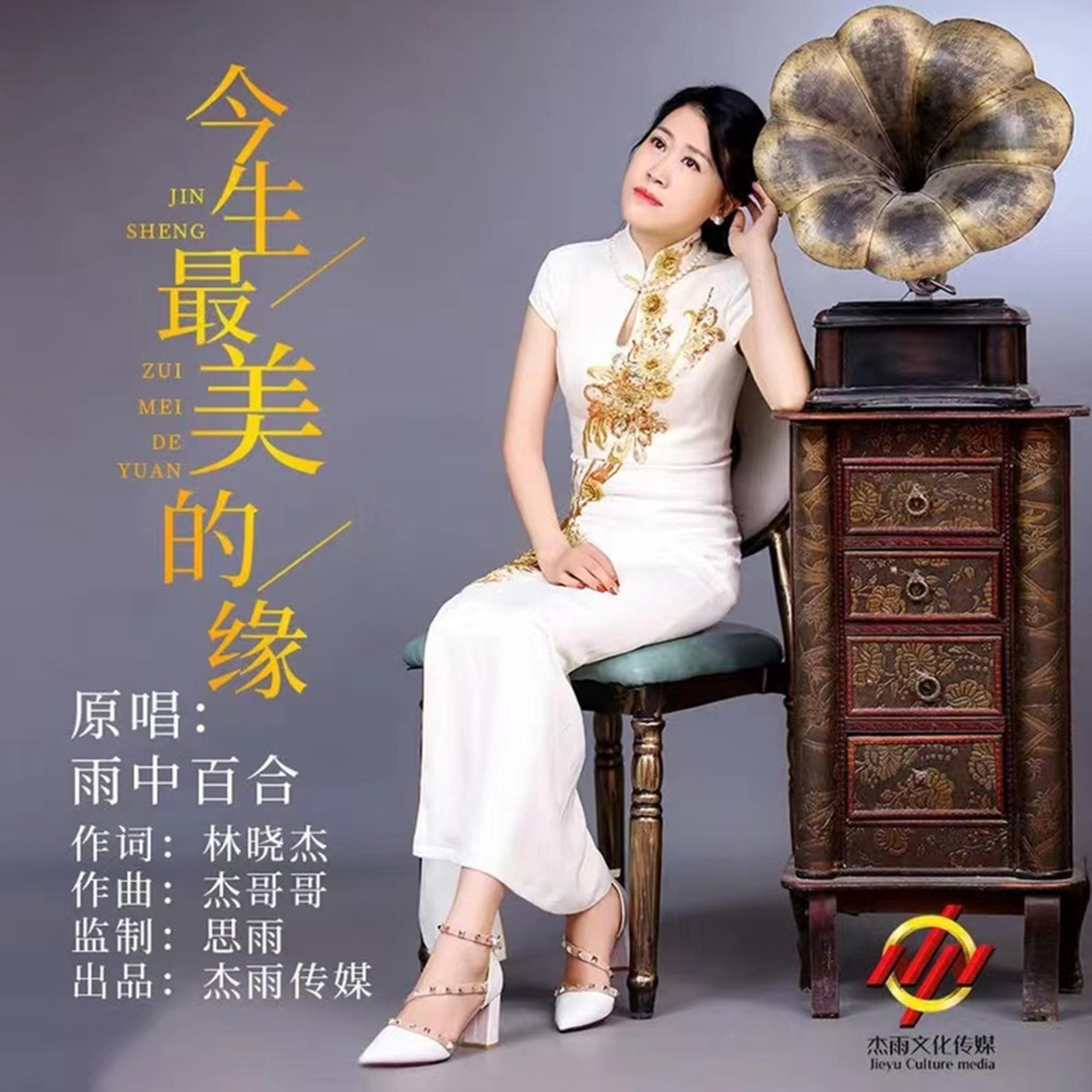 Релиз 今生最美的缘