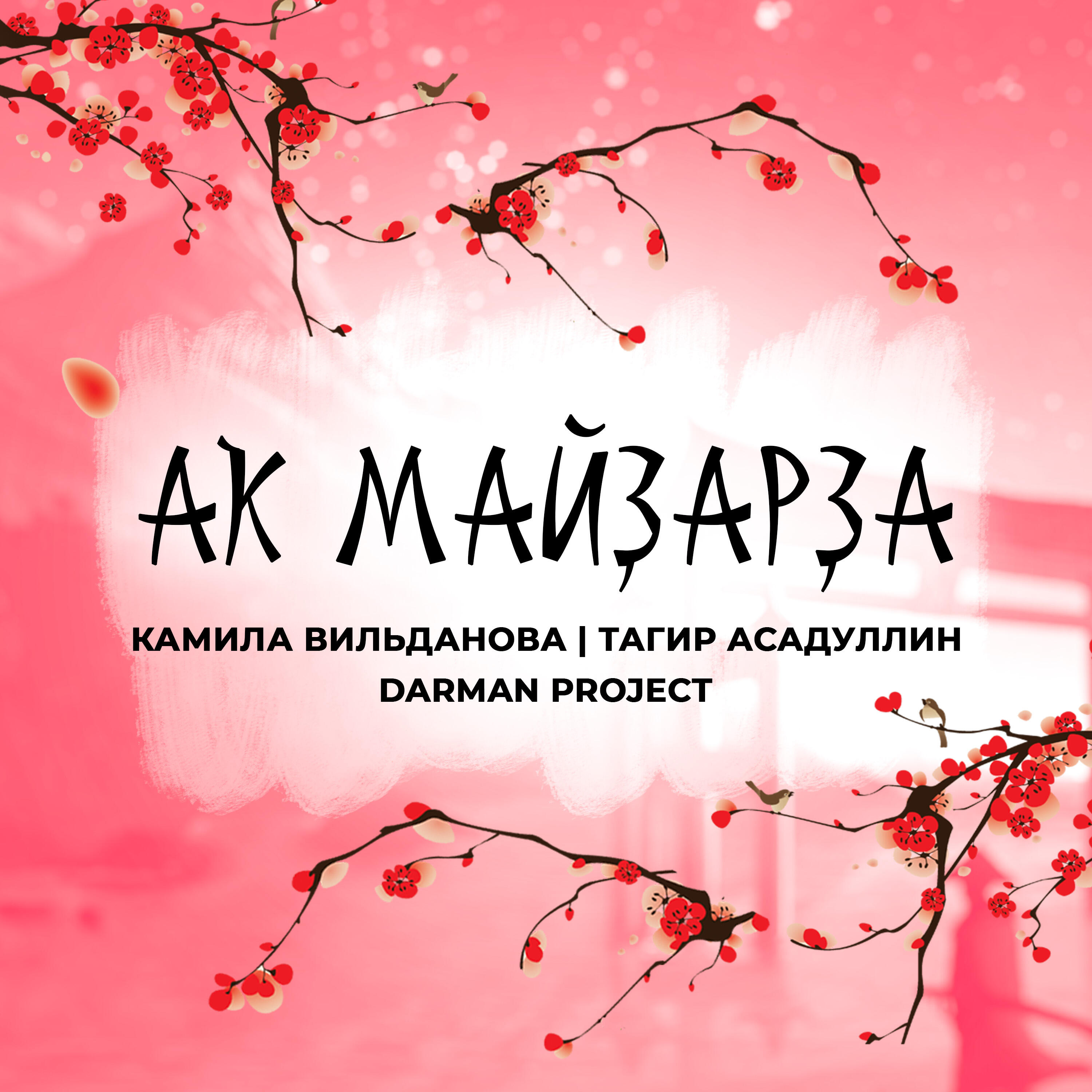 Релиз Аҡ майҙарҙа