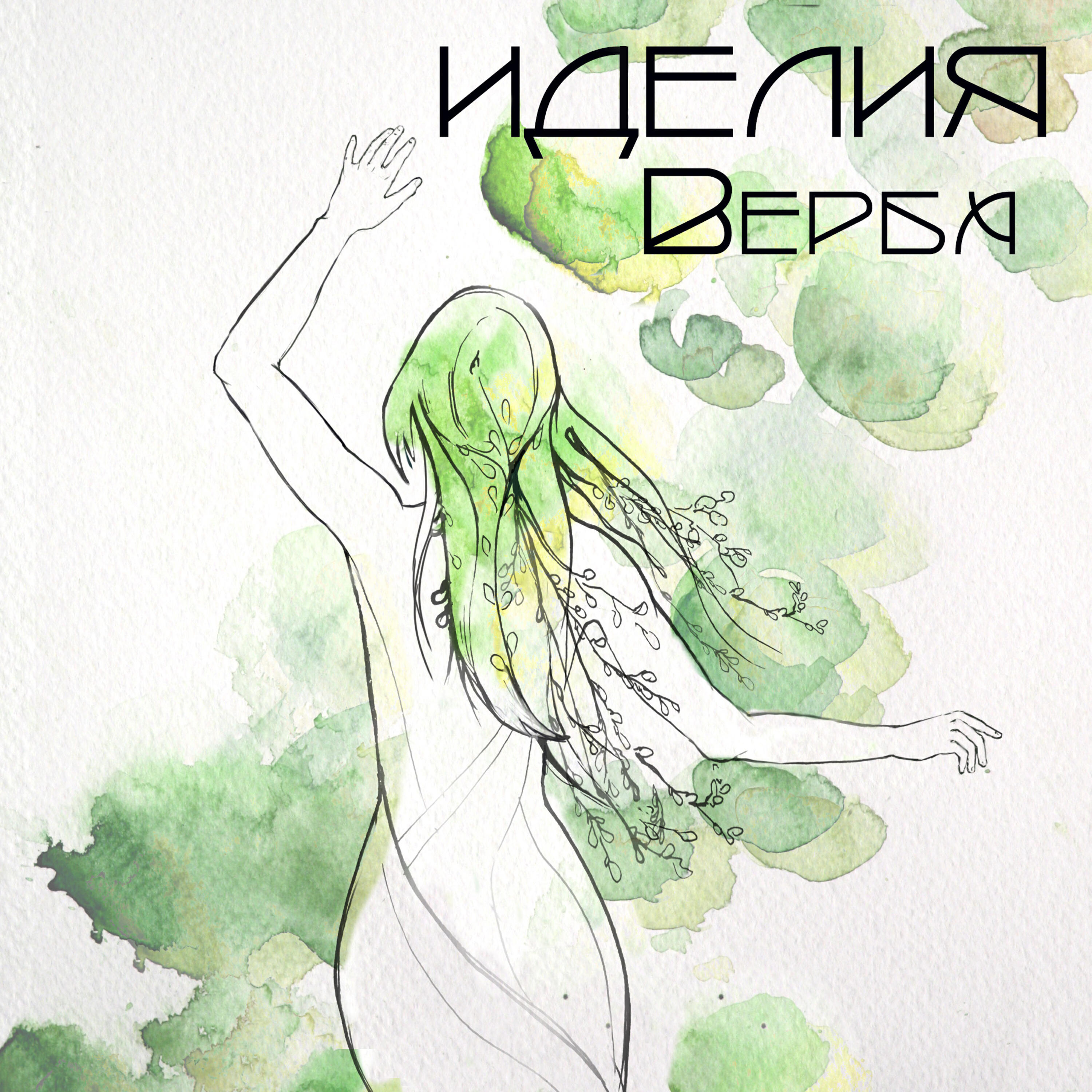 Релиз Верба