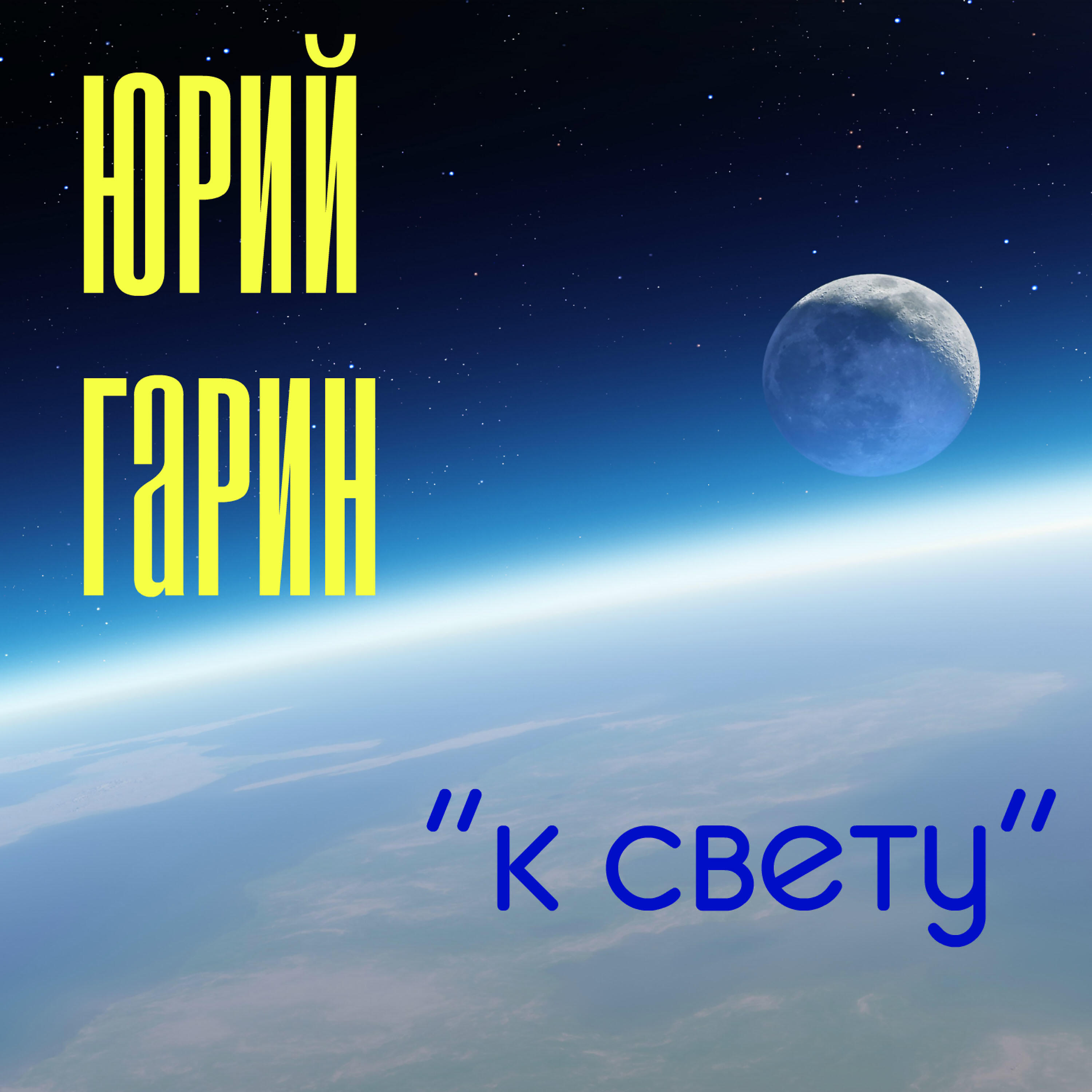 Релиз К Свету