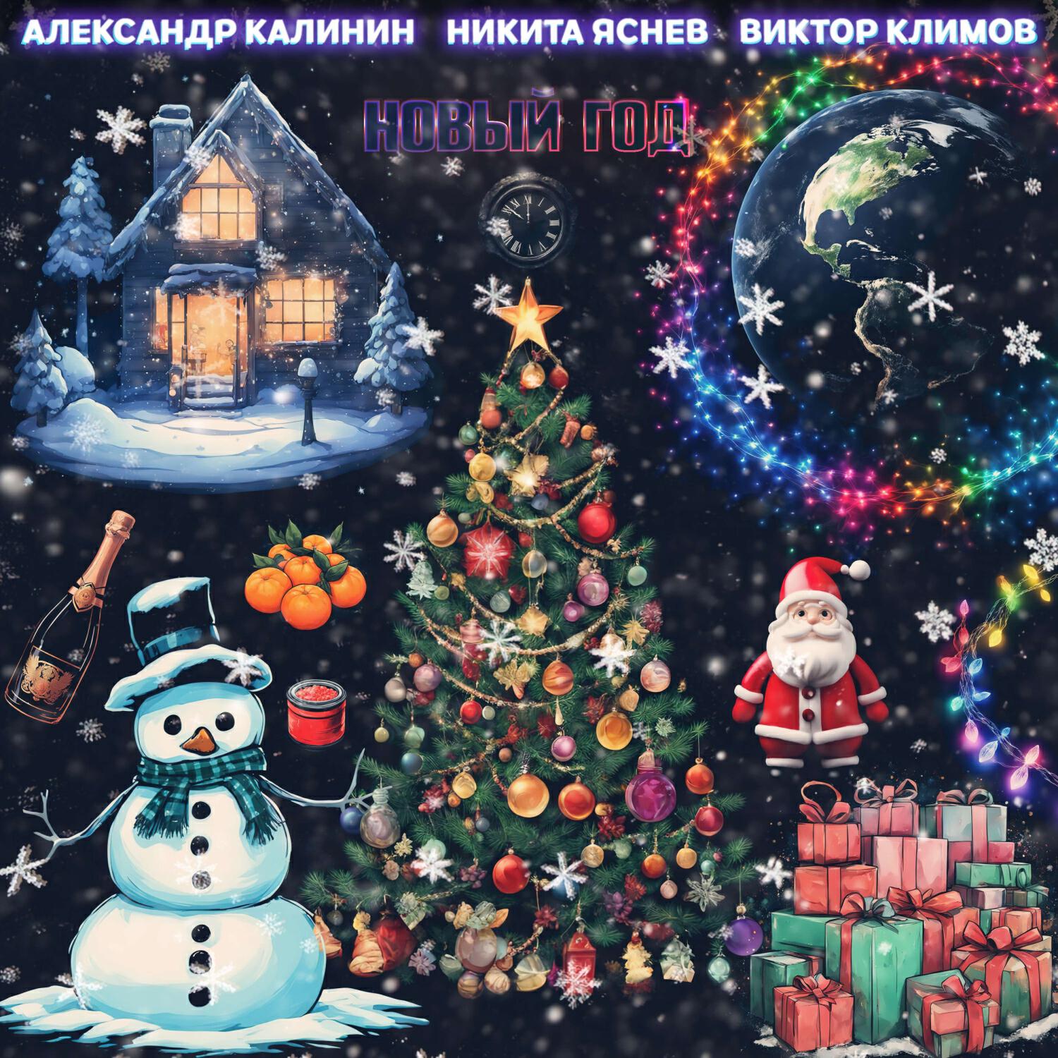 Релиз Новый год