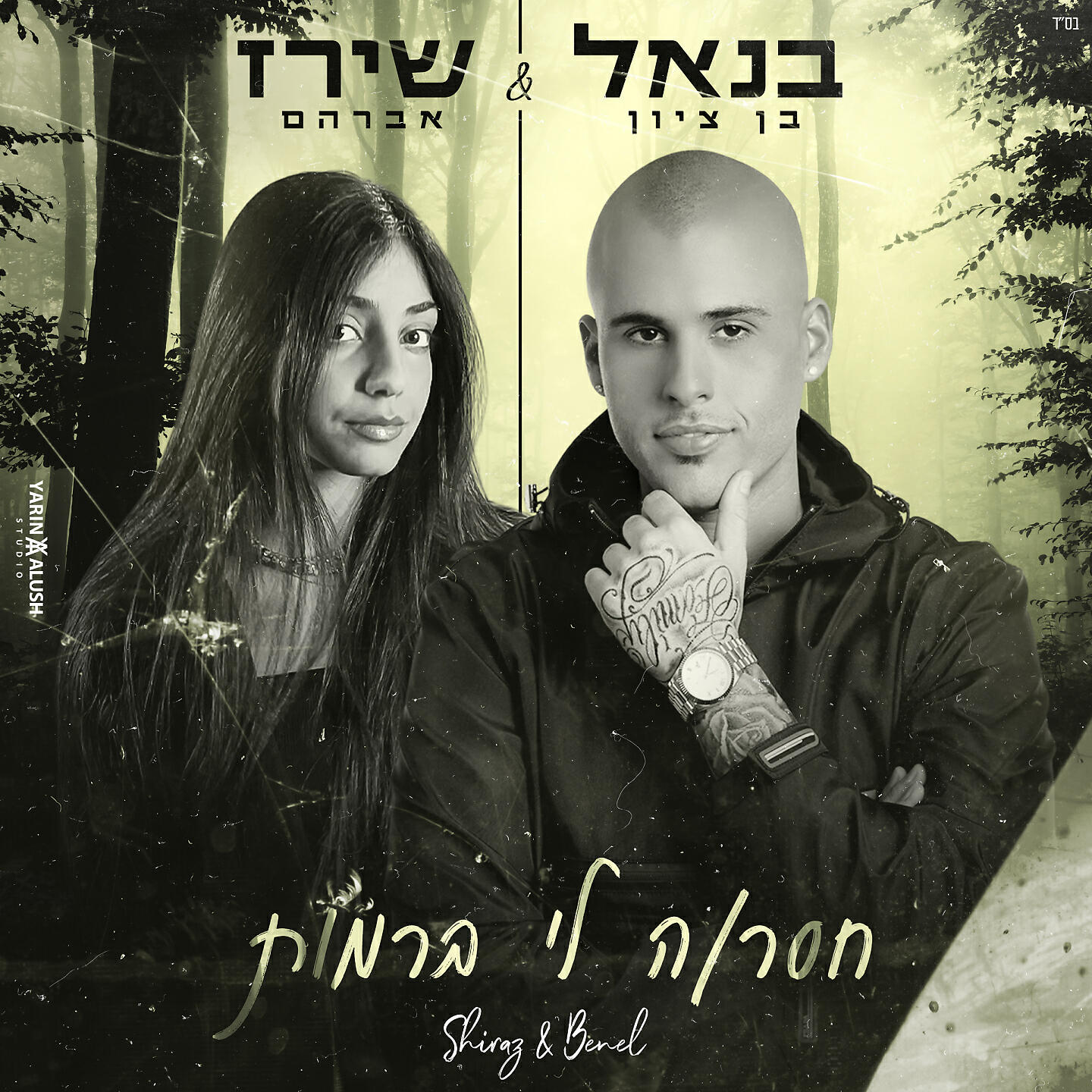 Релиз חסר/ה לי ברמות