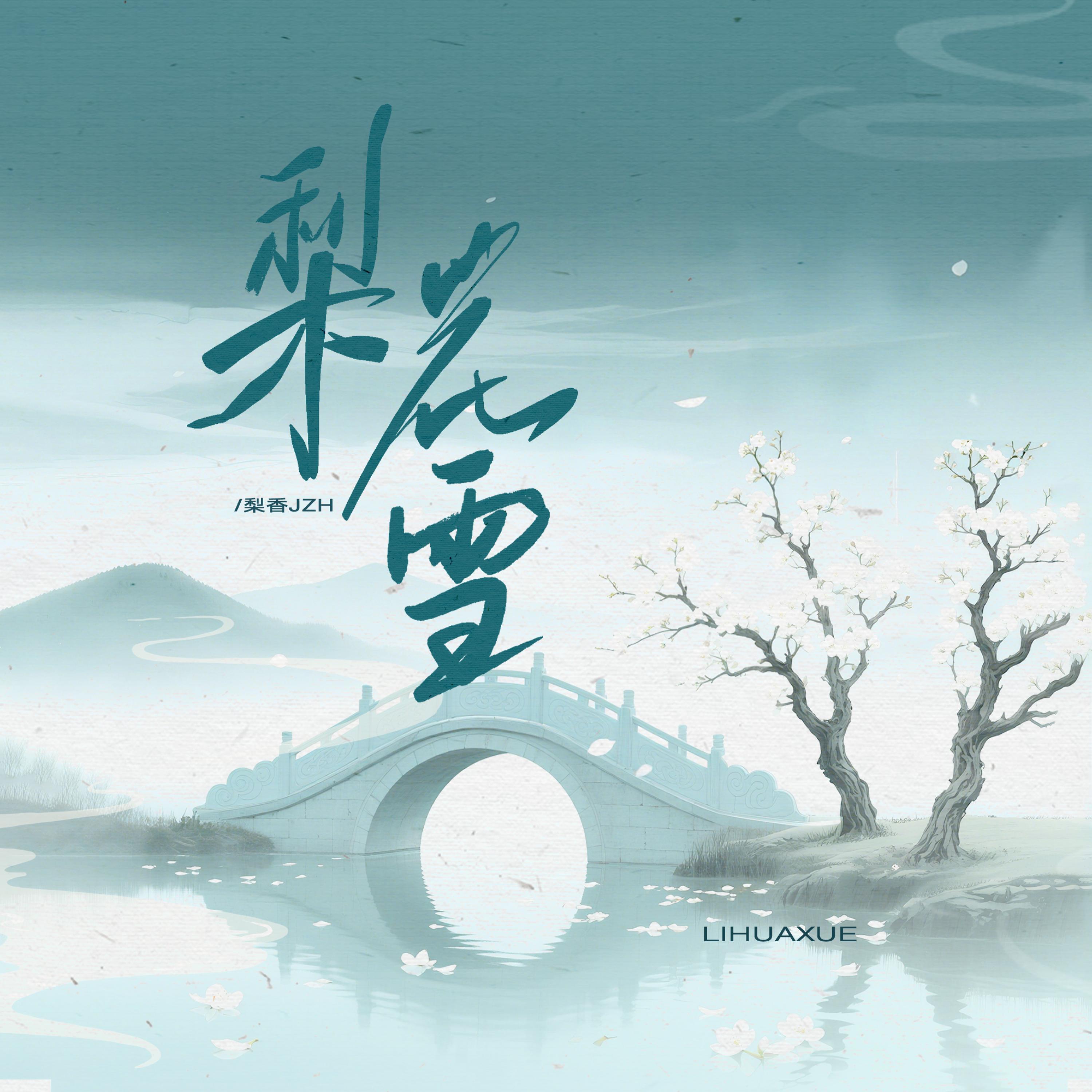 Релиз 梨花雪
