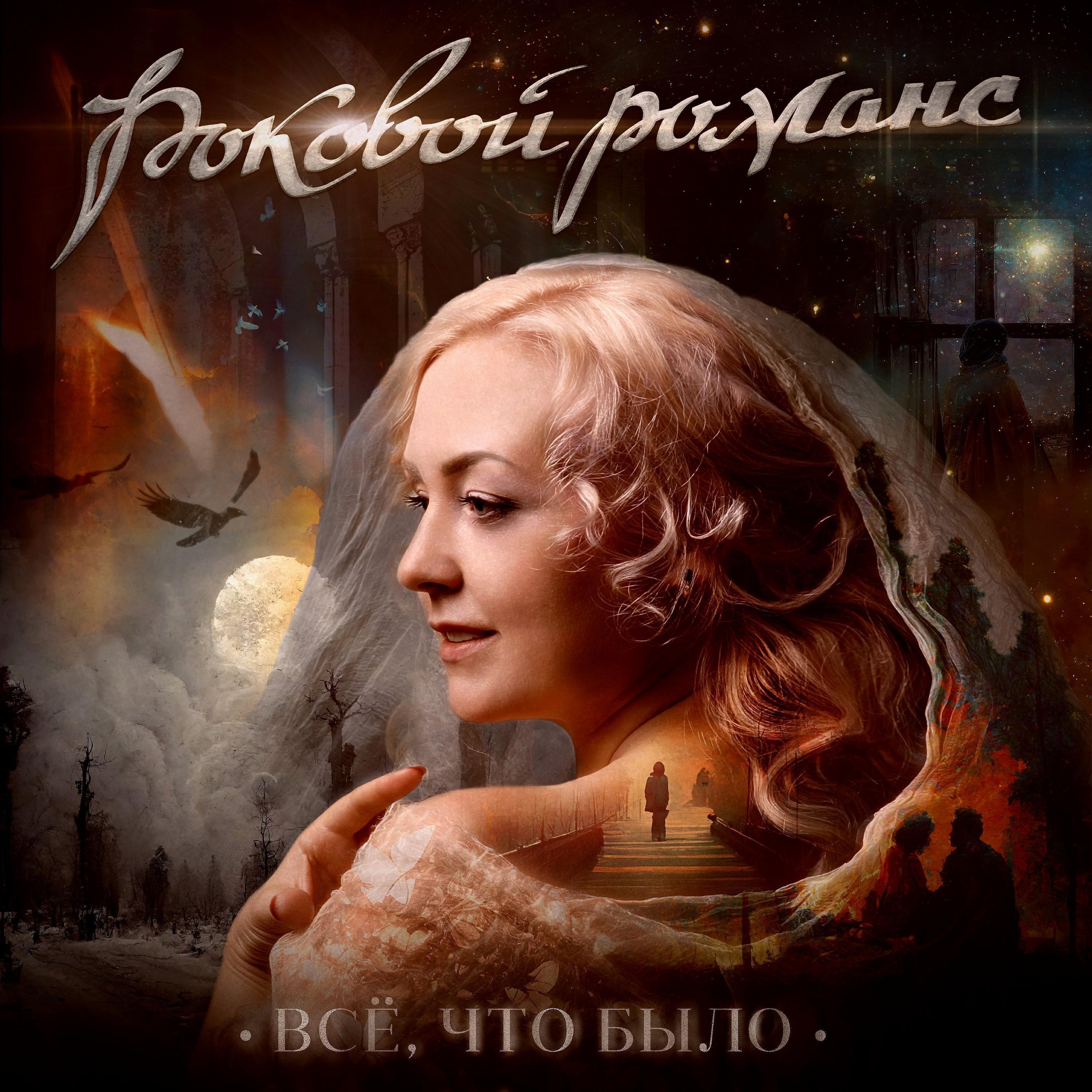 Роковой романс