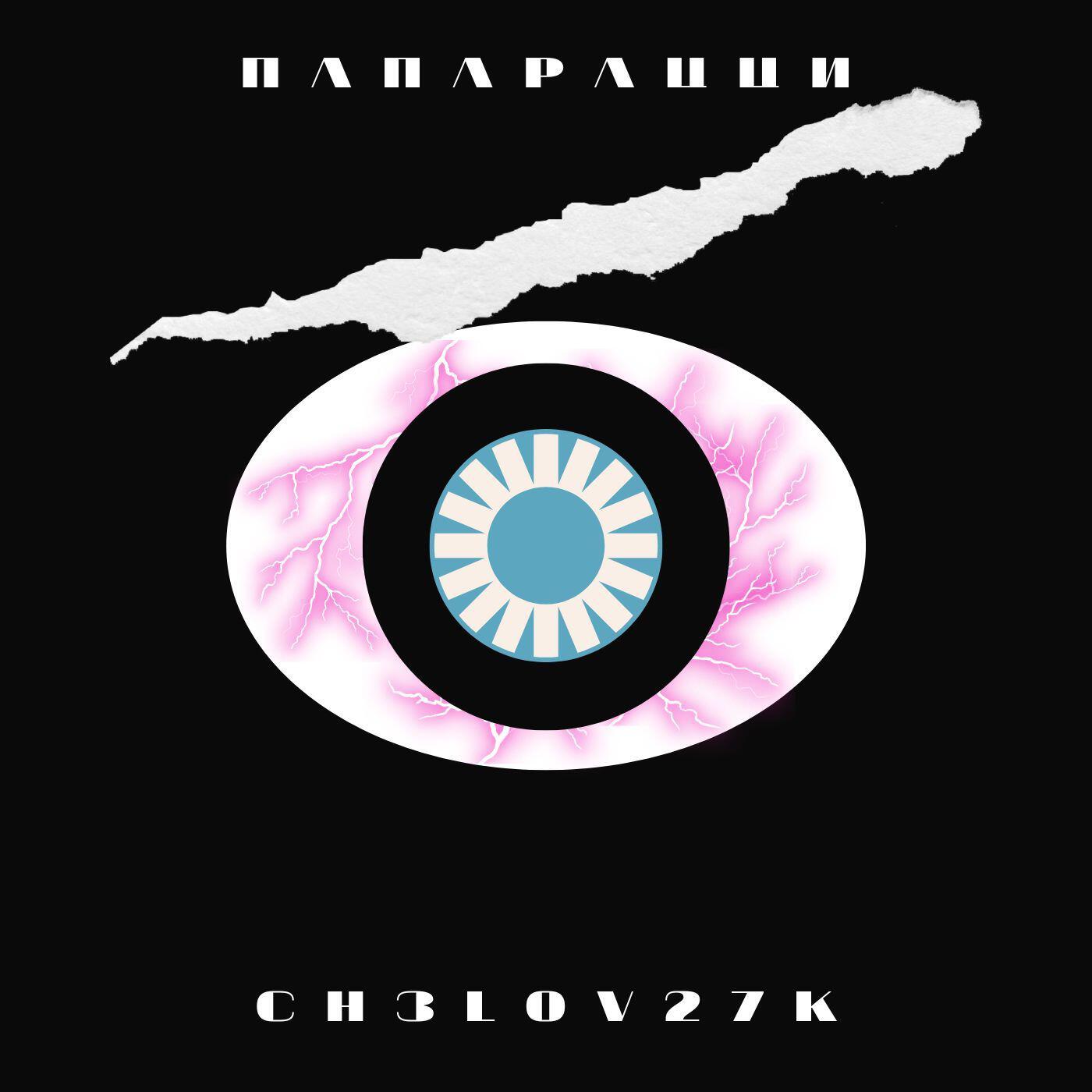Релиз Папарацци