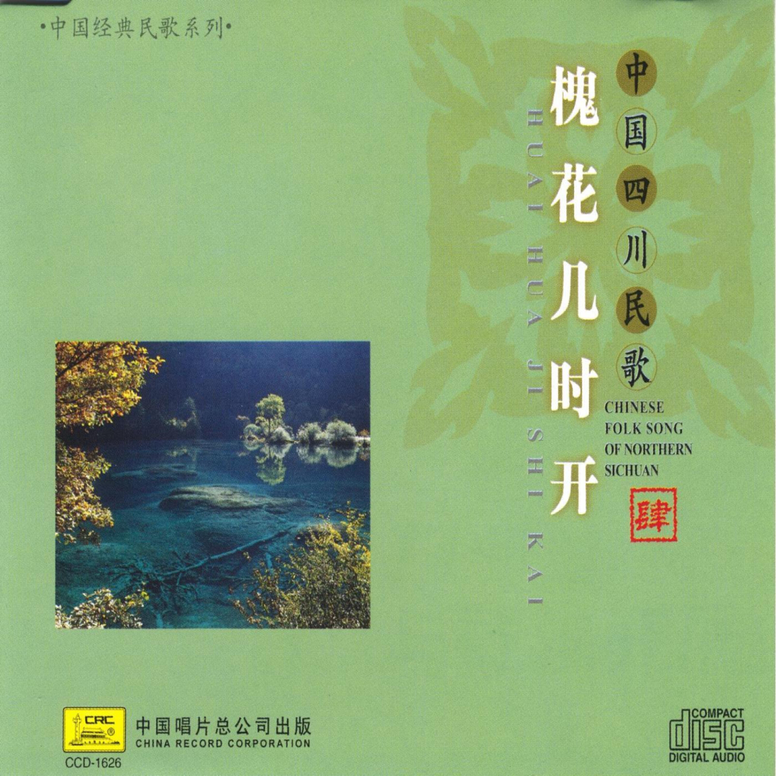 Релиз Chinese Folk Songs of Sichuan: Vol. 4 (Zhong Guo Si Chuan Min Ge Si)