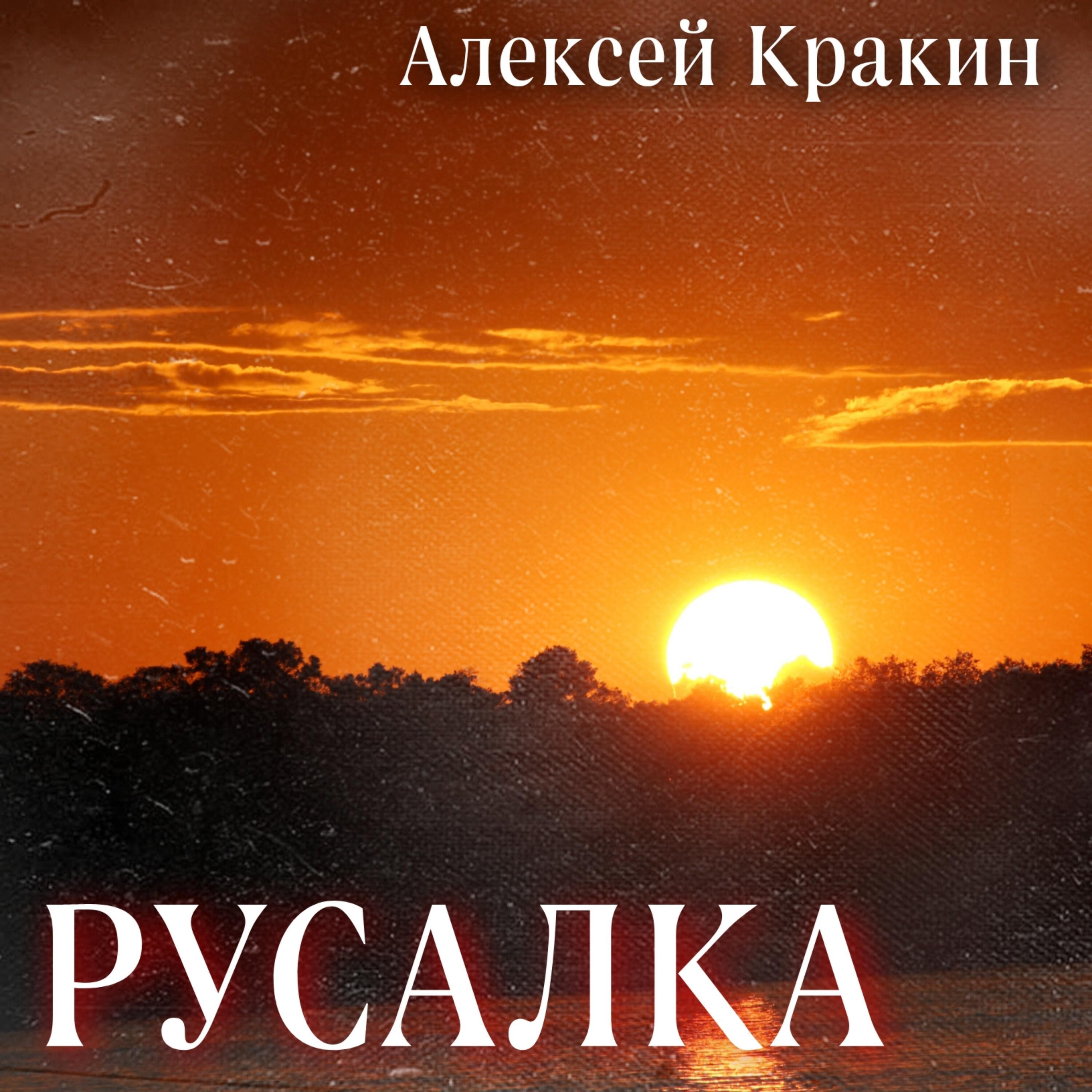 Постер альбома Русалка