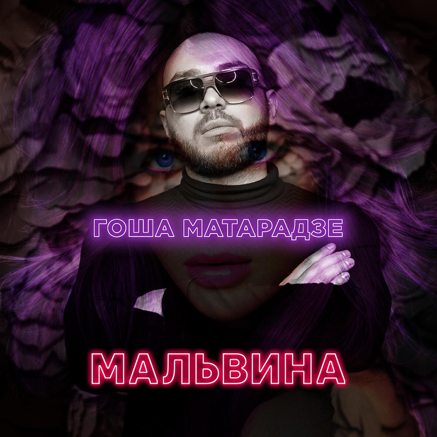 Релиз Мальвина