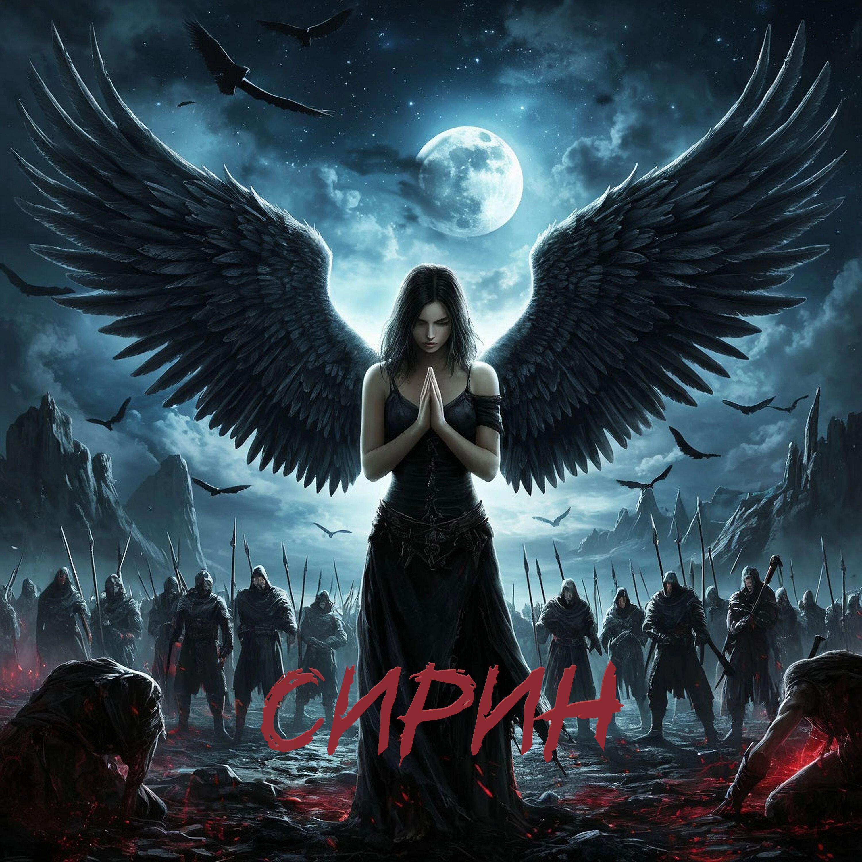Релиз Сирин
