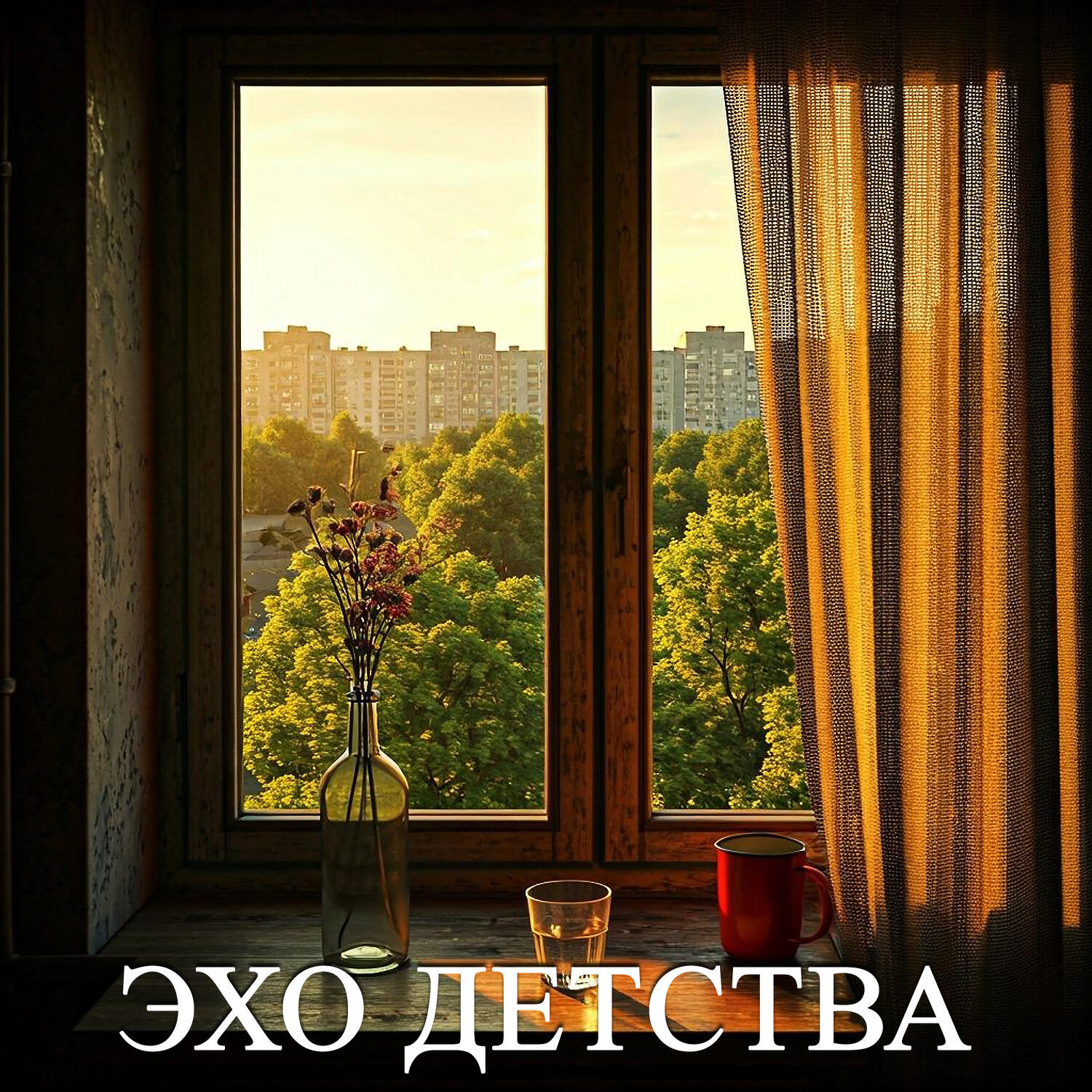 Релиз Музыкальное эхо детства