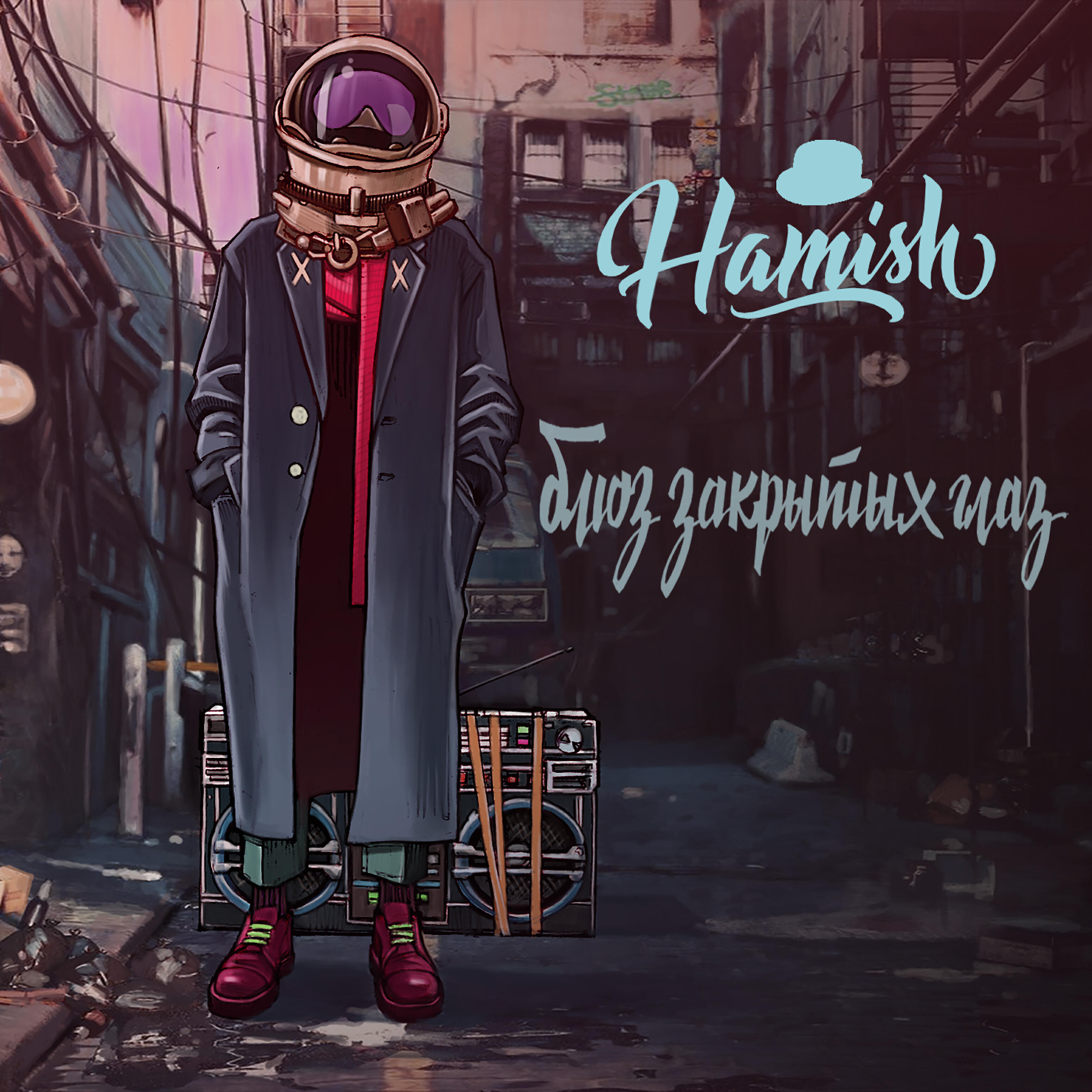 Релиз Блюз закрытых глаз