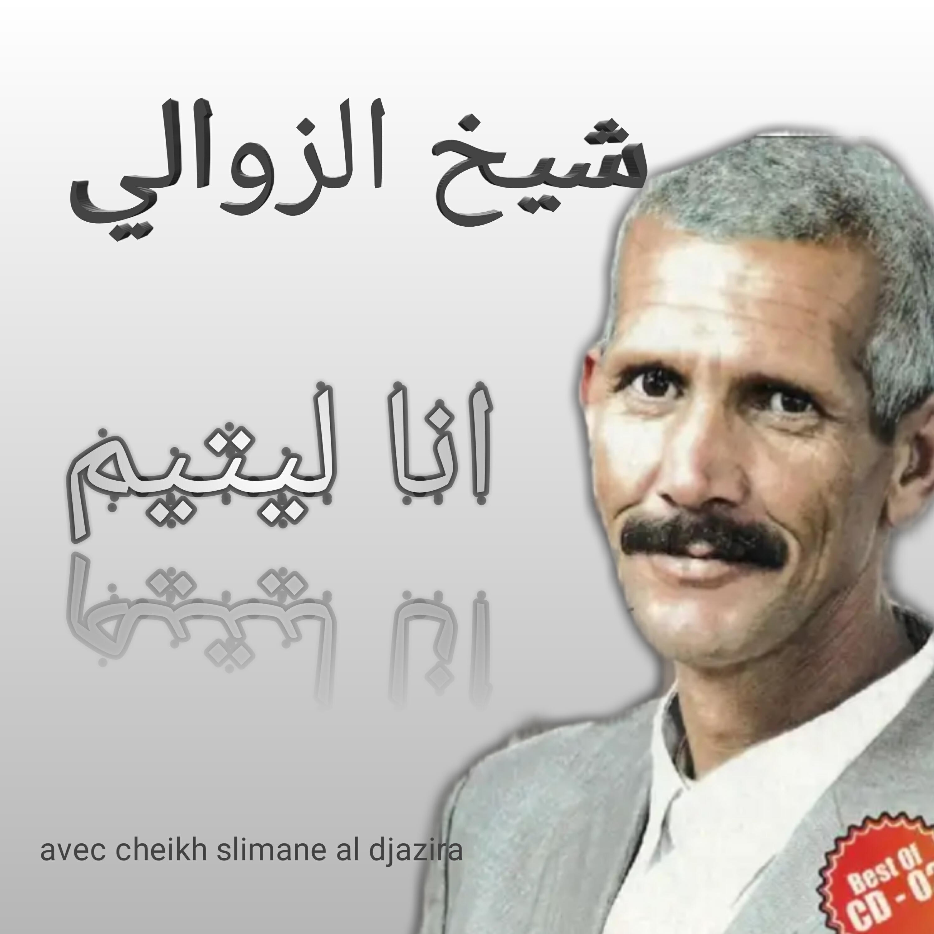Релиз انا ليتيم